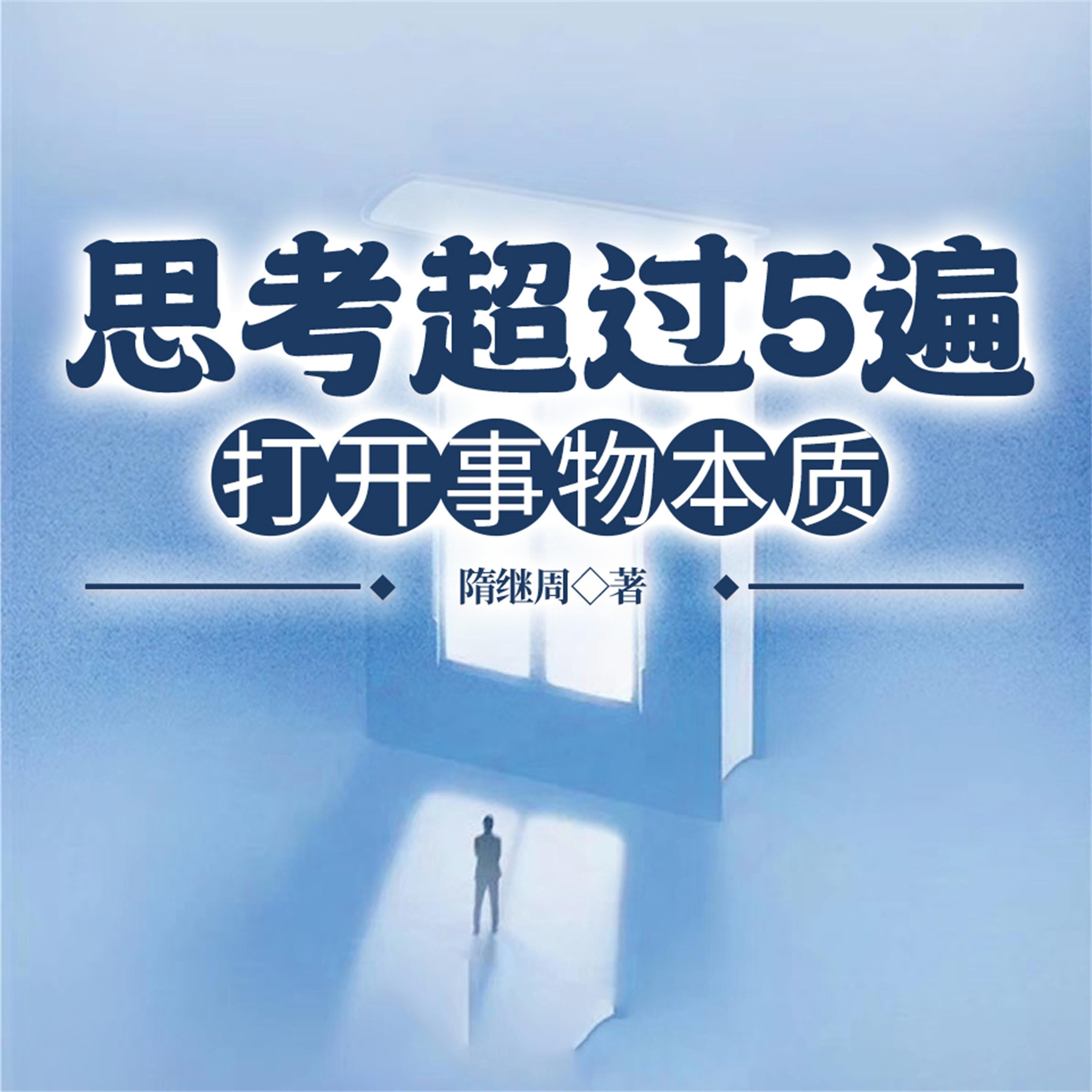 思考超过5遍，打开事物本质