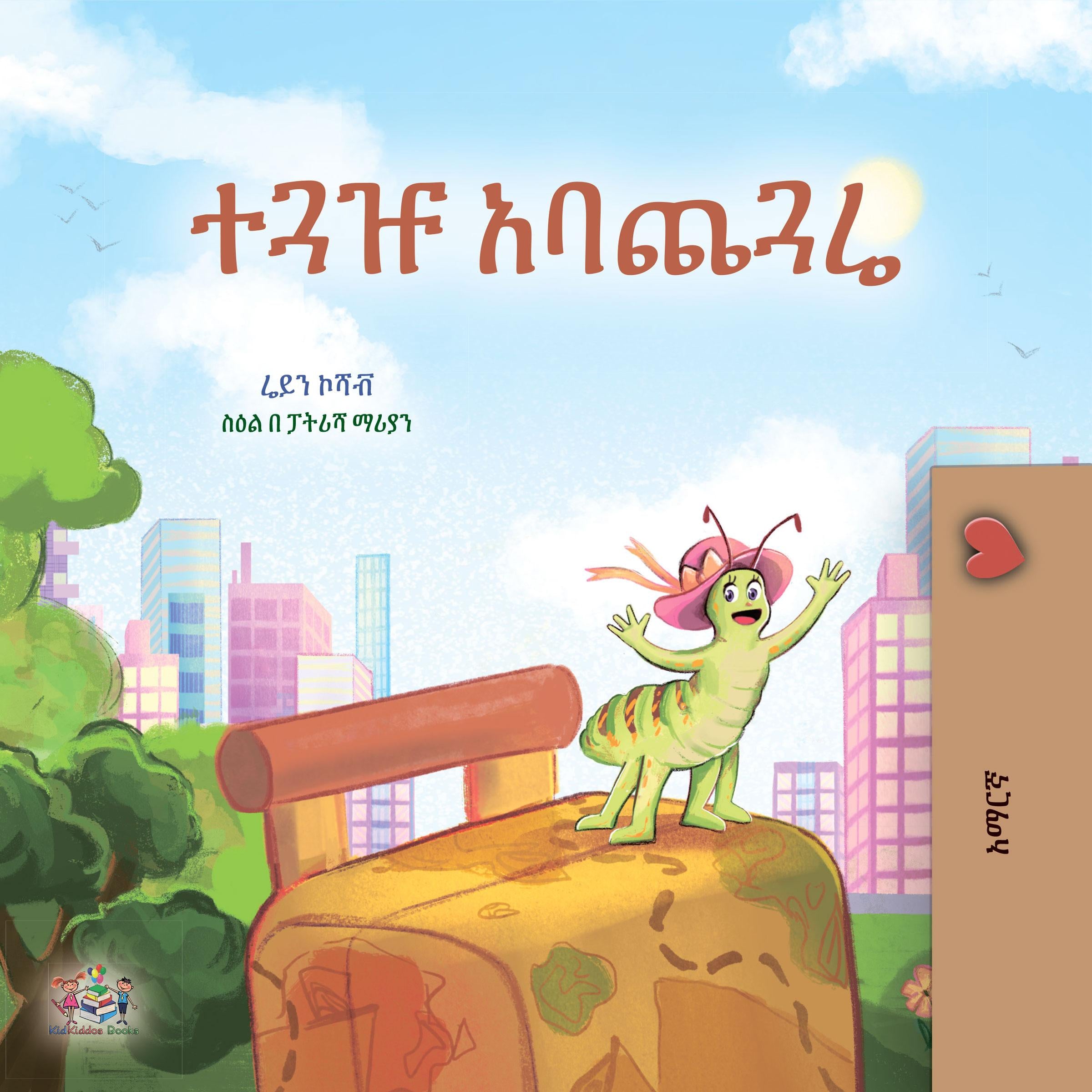 ተጓዡ አባጨጓሬ (Amharic Only)