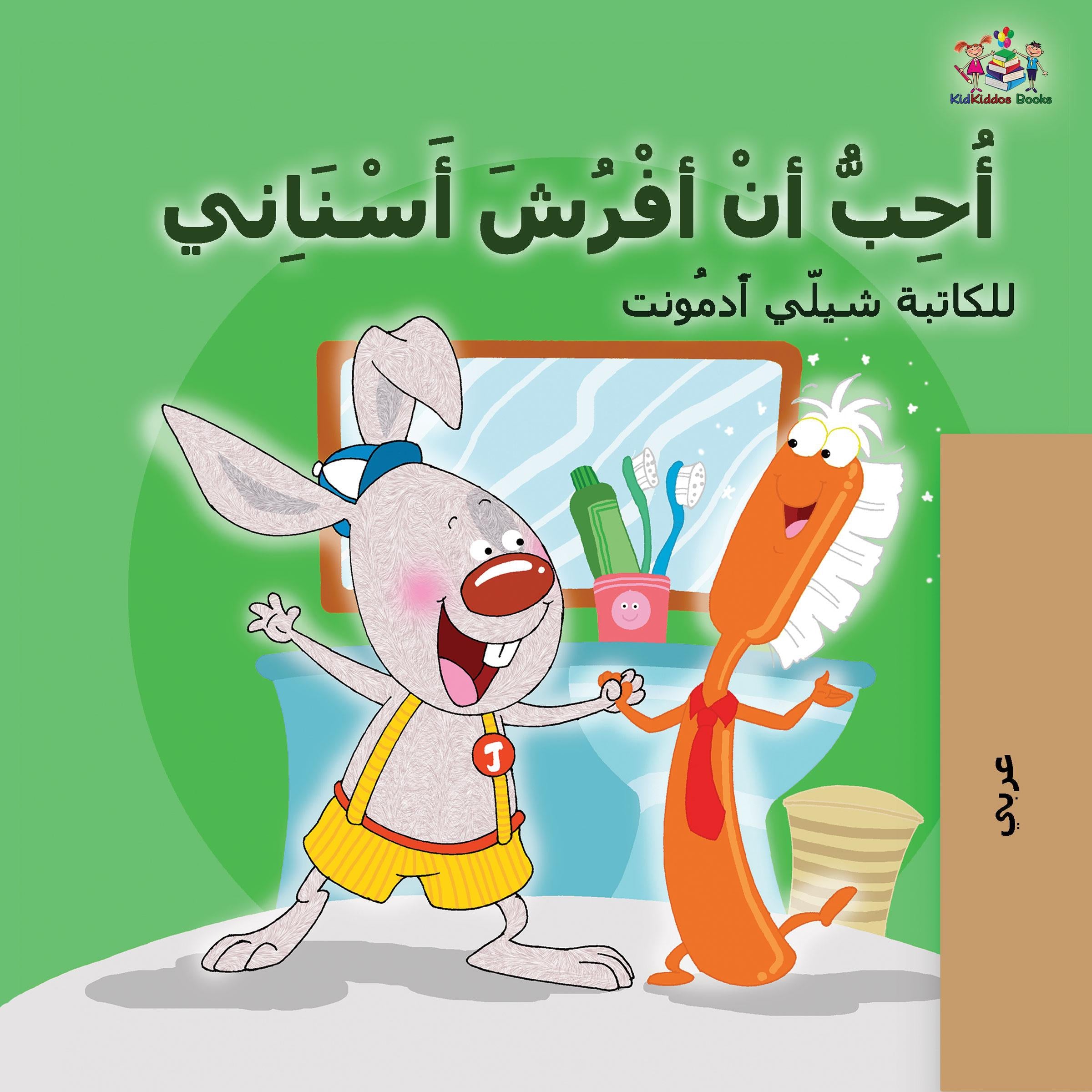 أُحِبُّ أنْ أفْرُشَ أَسْنَاِني (Arabic Only)