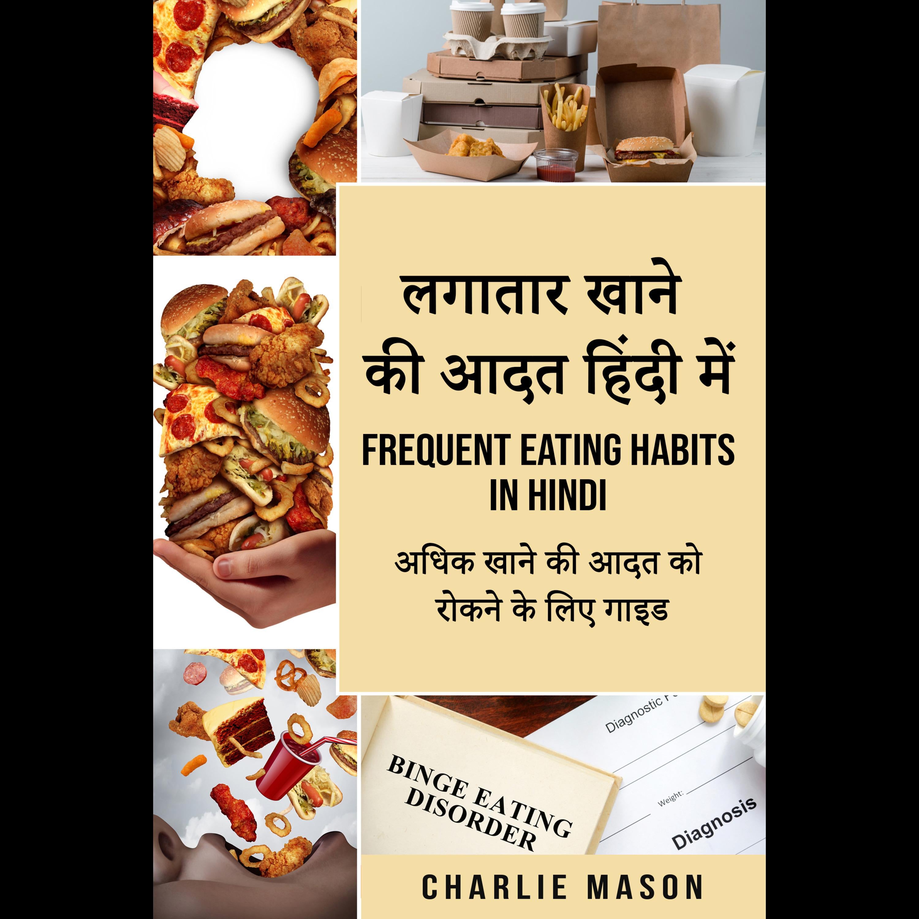 लगातार खाने की आदत हिंदी में/ Frequent eating habits in hindi: अधिक खाने की आदत को रोकने के लिए गाइड