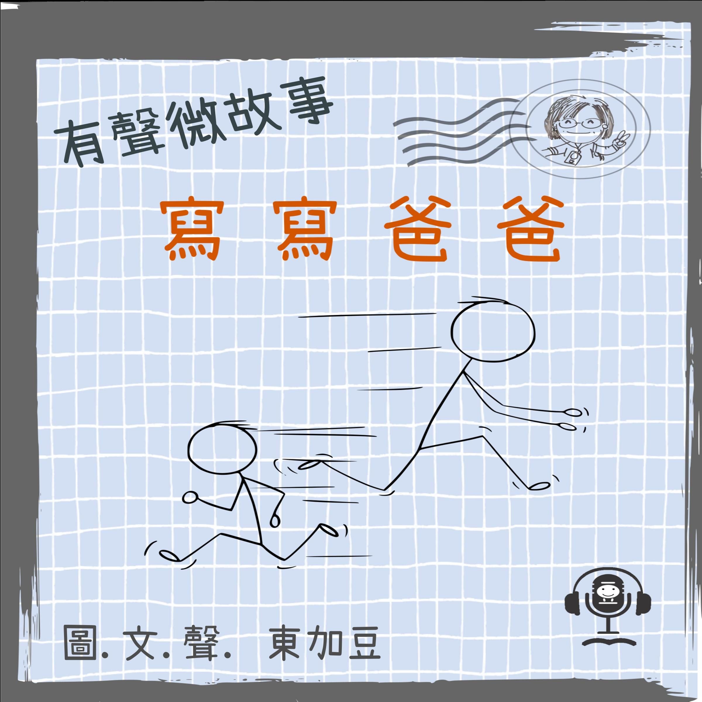 微故事: 寫寫爸爸 (有聲粵語)