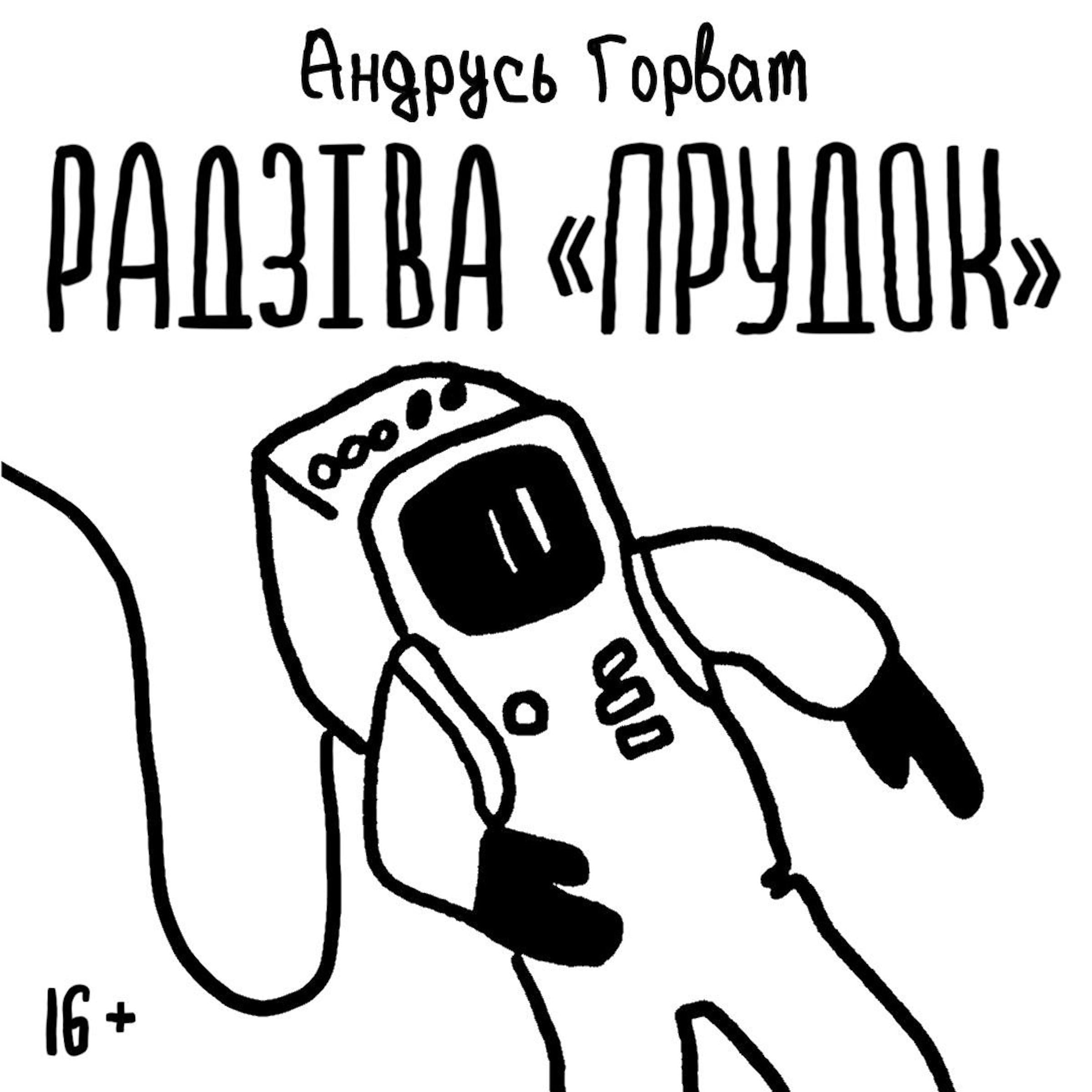 Радзіва «Прудок»