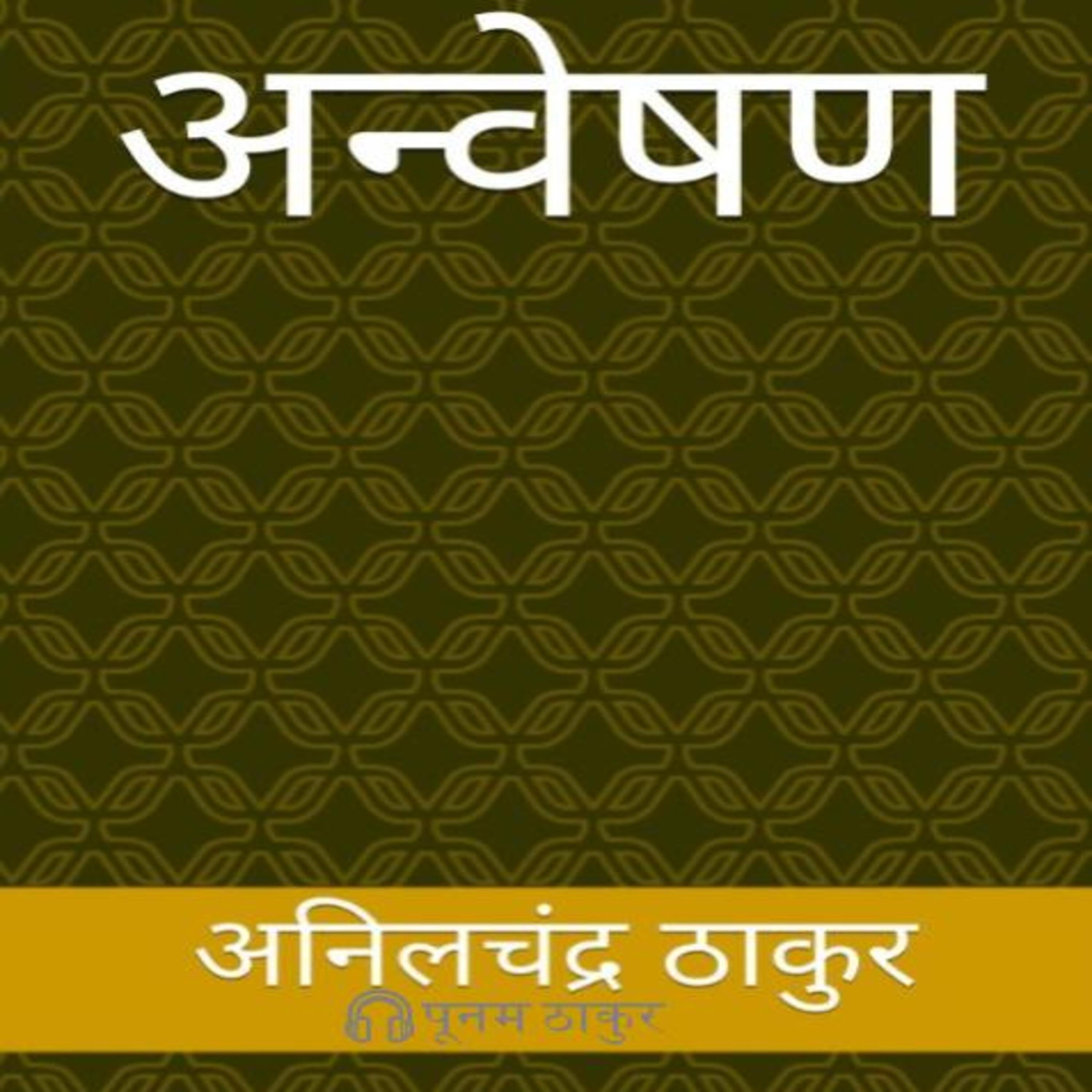 अन्वेषण