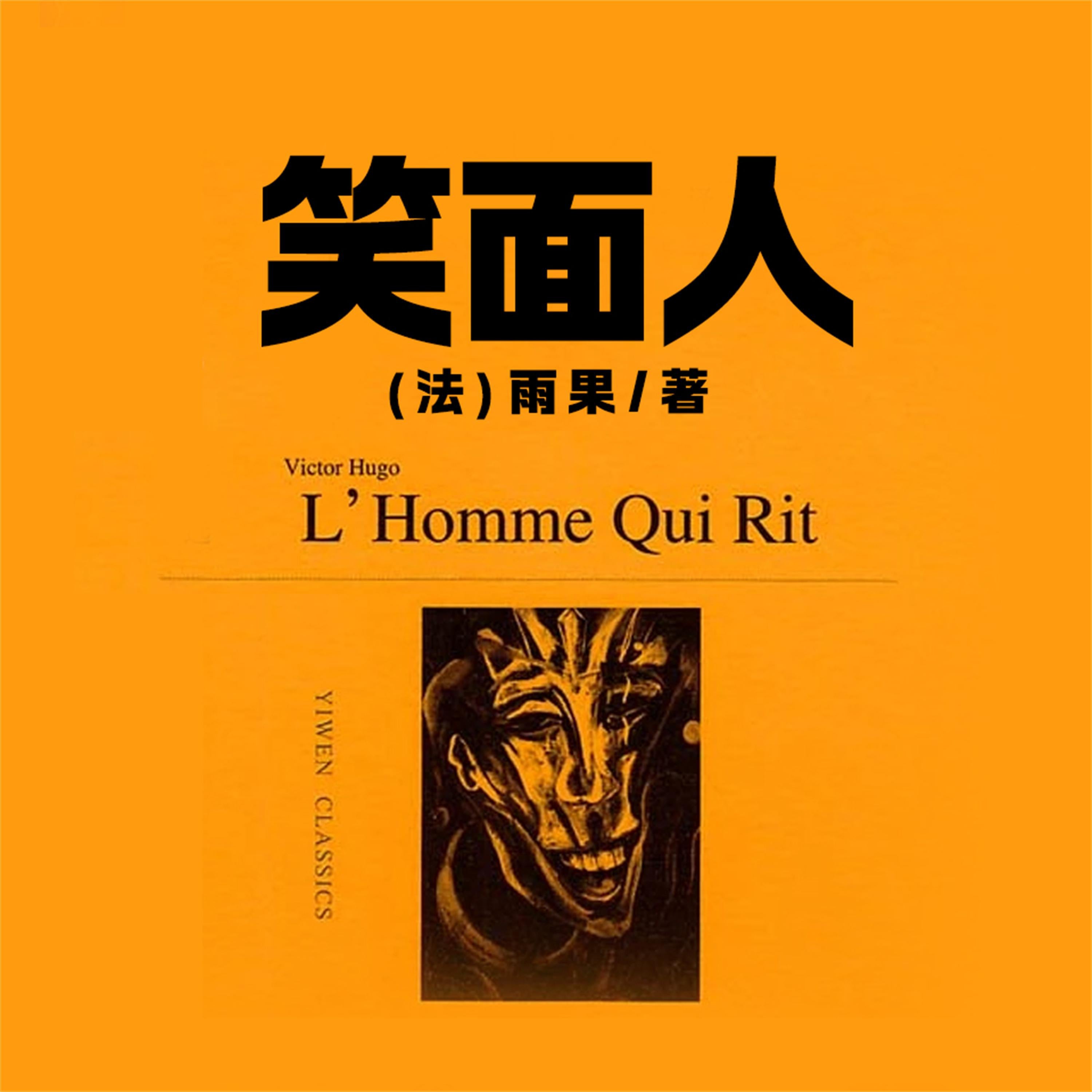 非常经典：笑面人