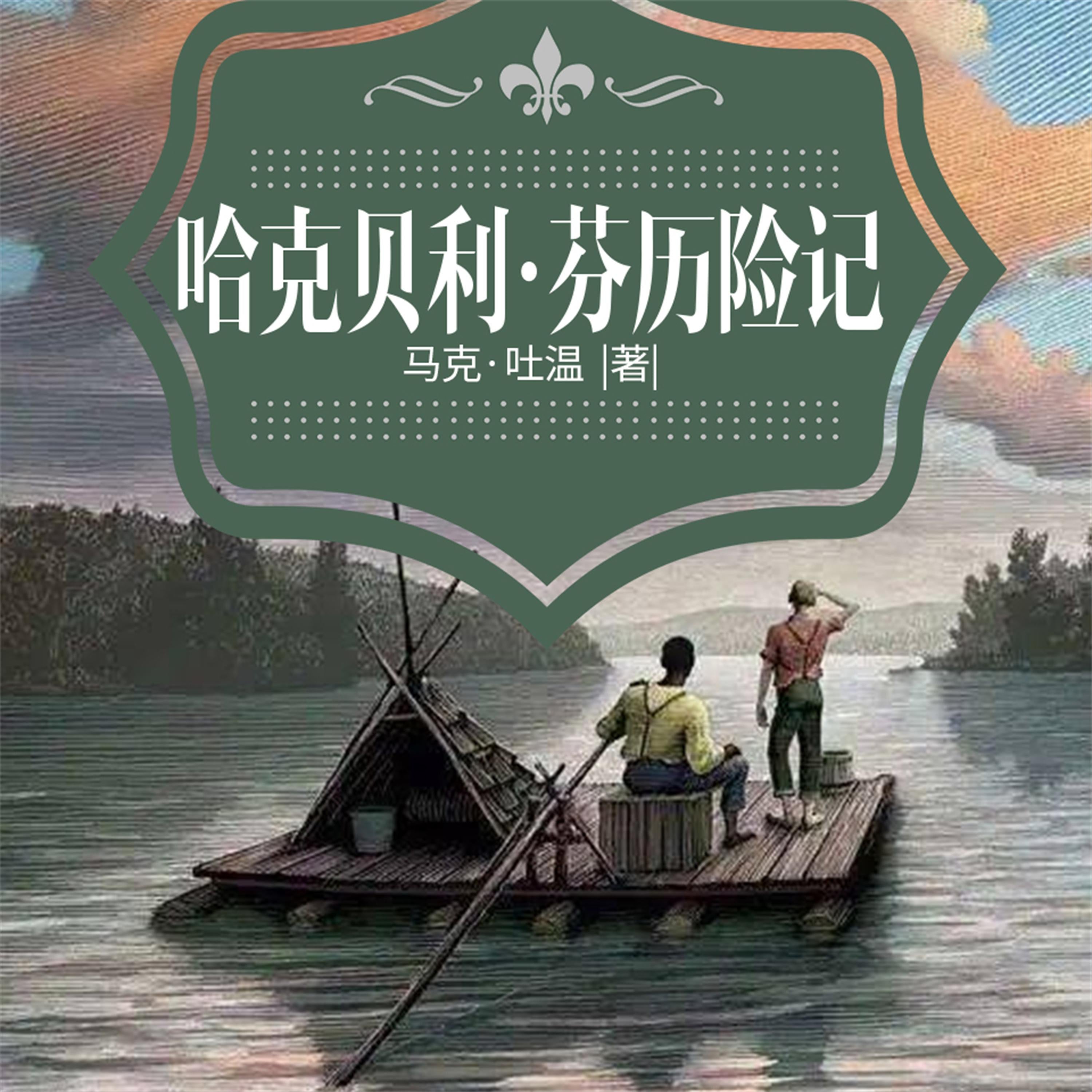 哈克贝利·芬历险记