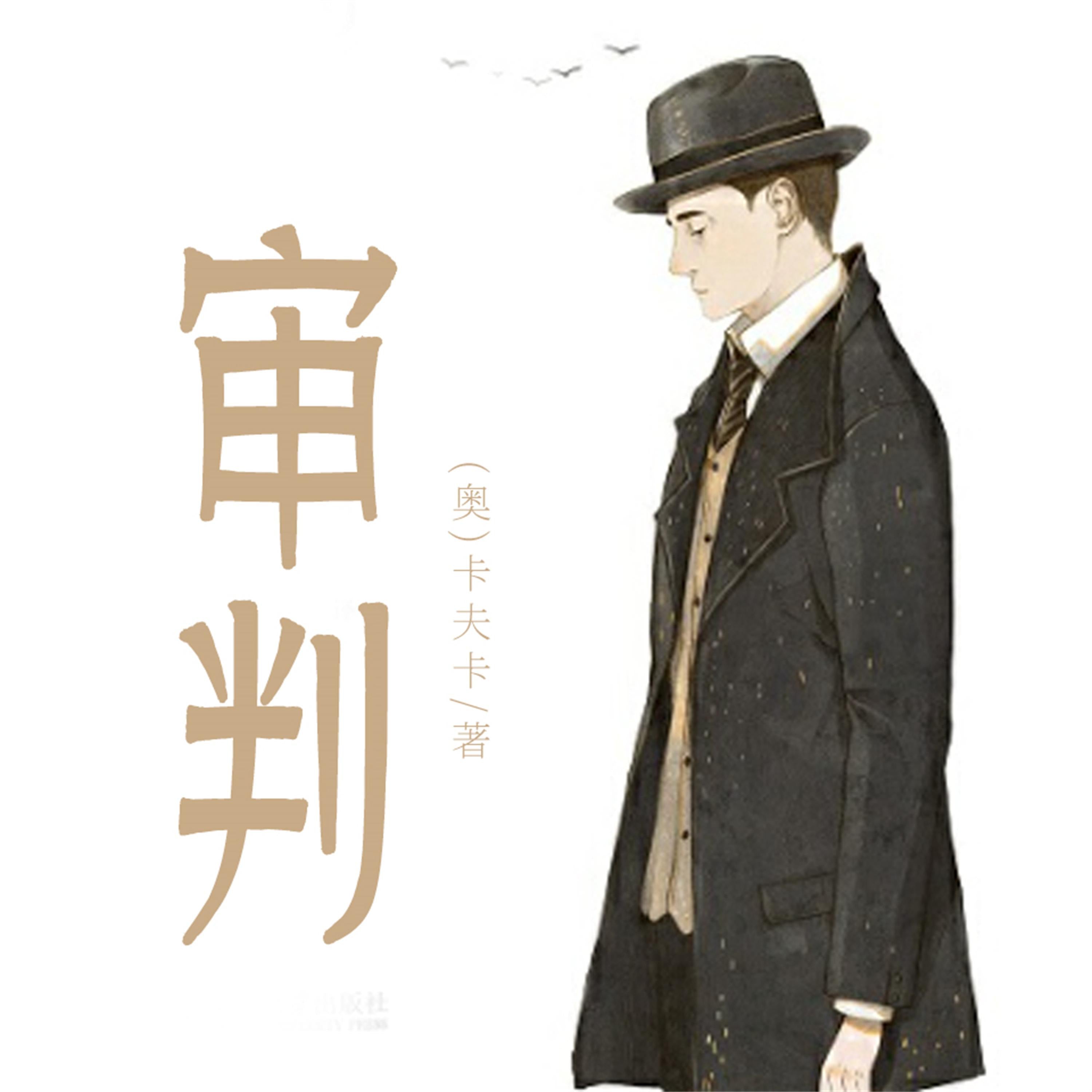 非常经典：审判