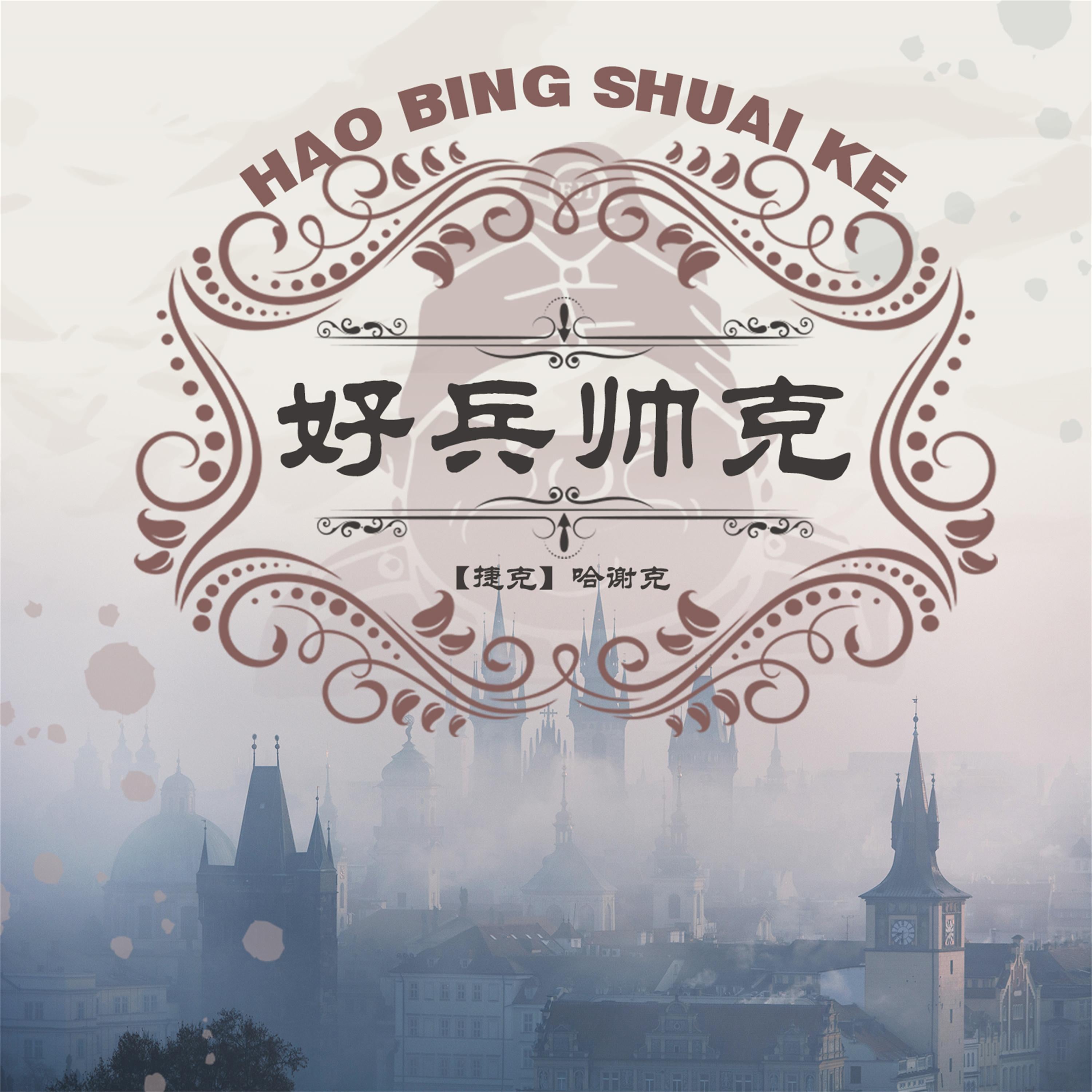 好兵帅克历险记