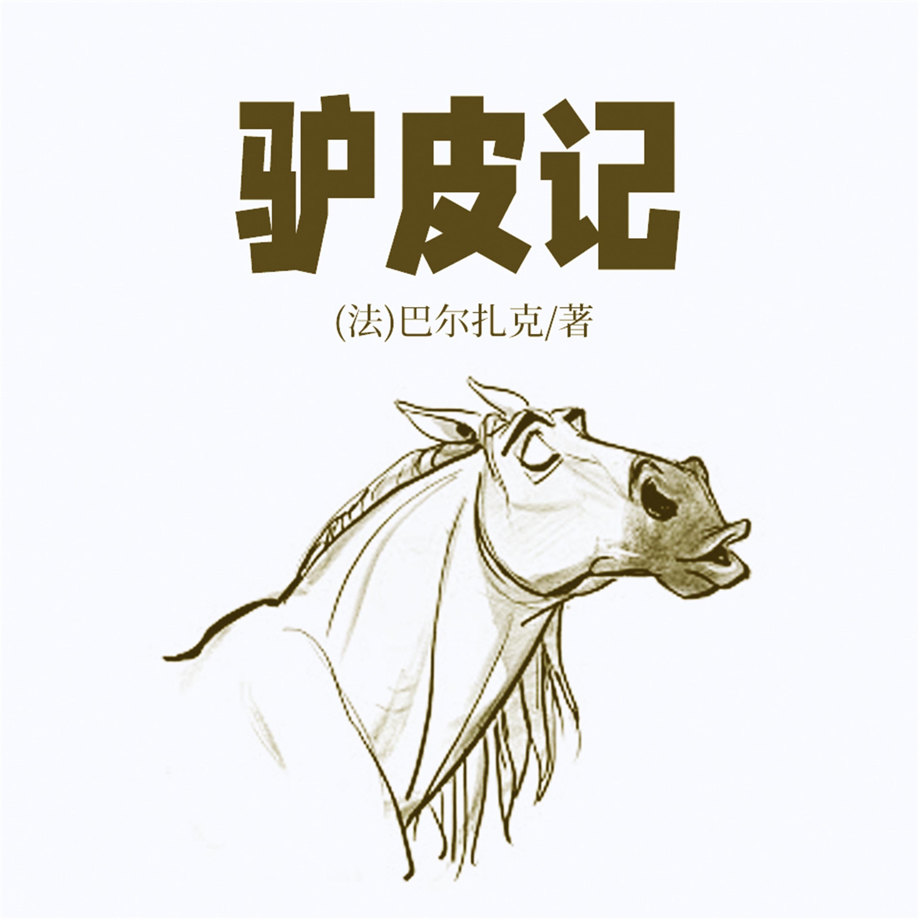 非常经典：驴皮记
