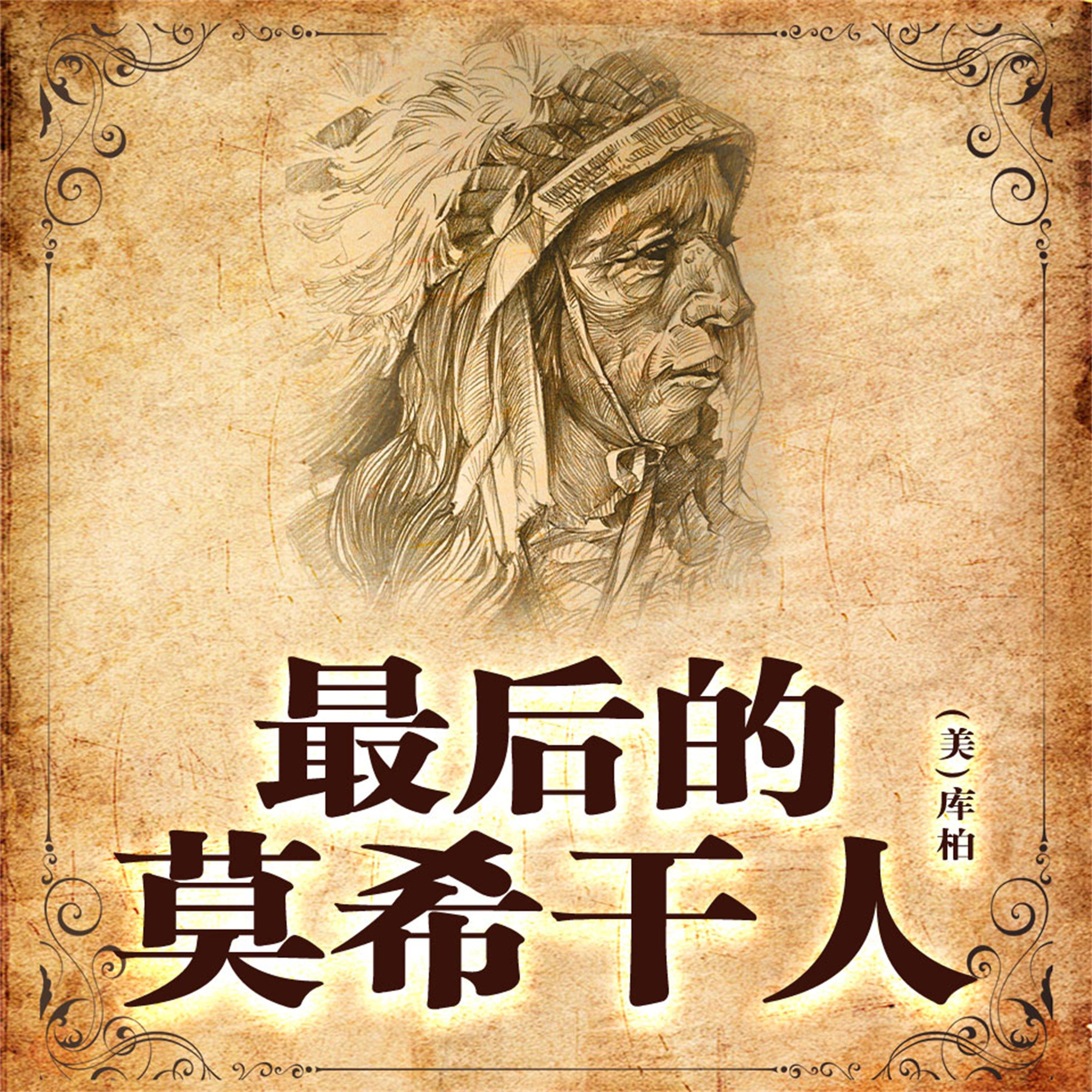 非常经典：最后的莫希干人