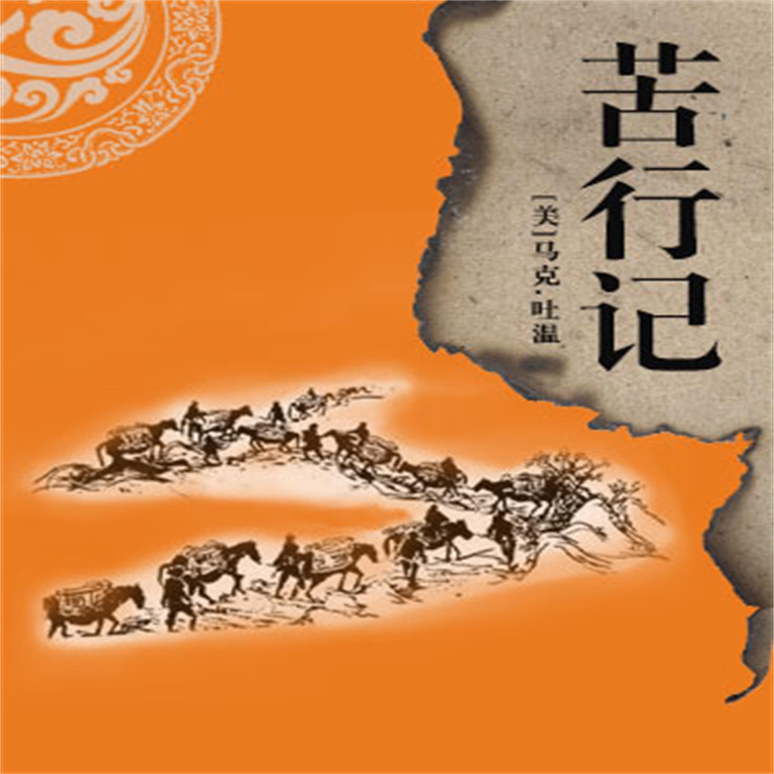 非常经典：苦行记