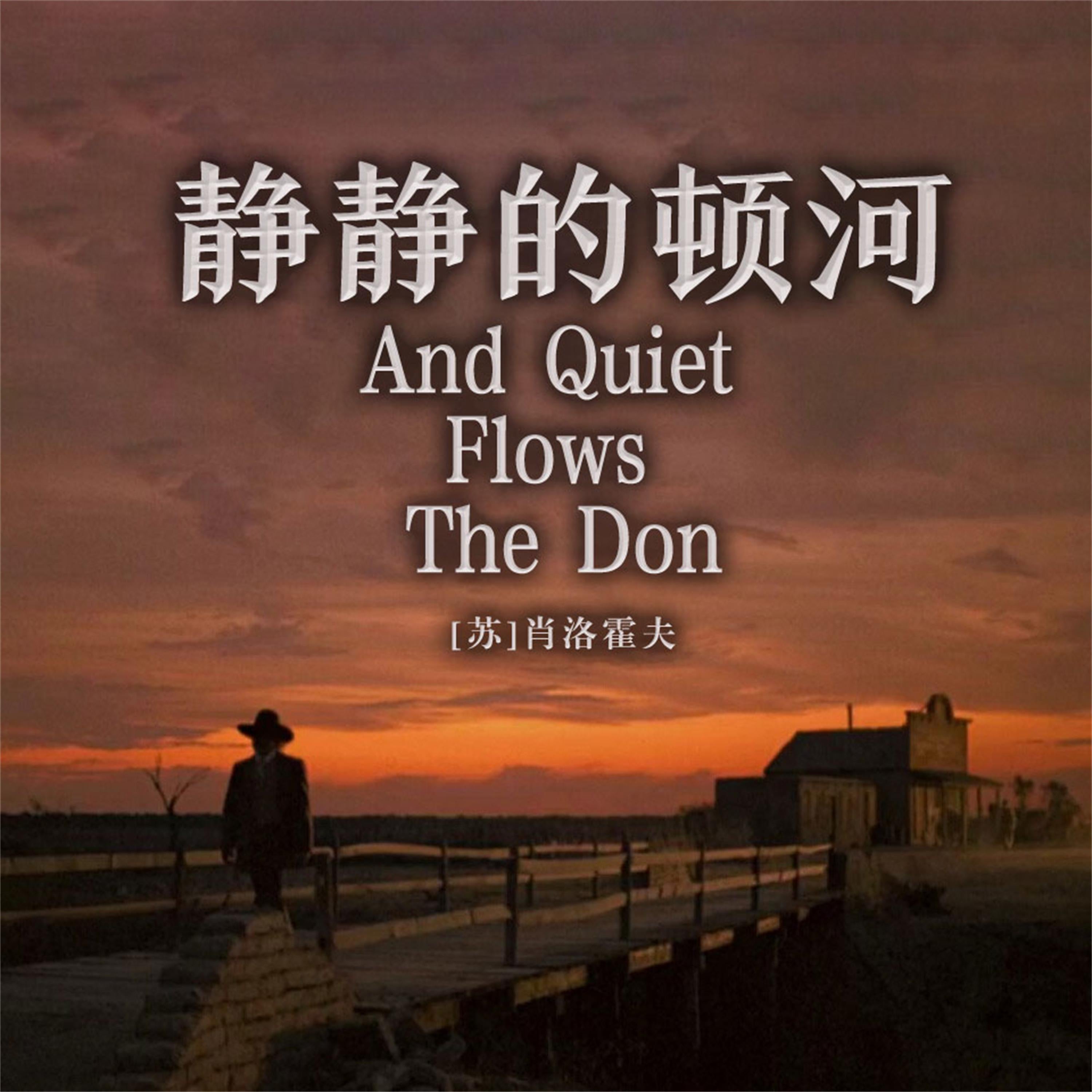 非常经典：静静的顿河