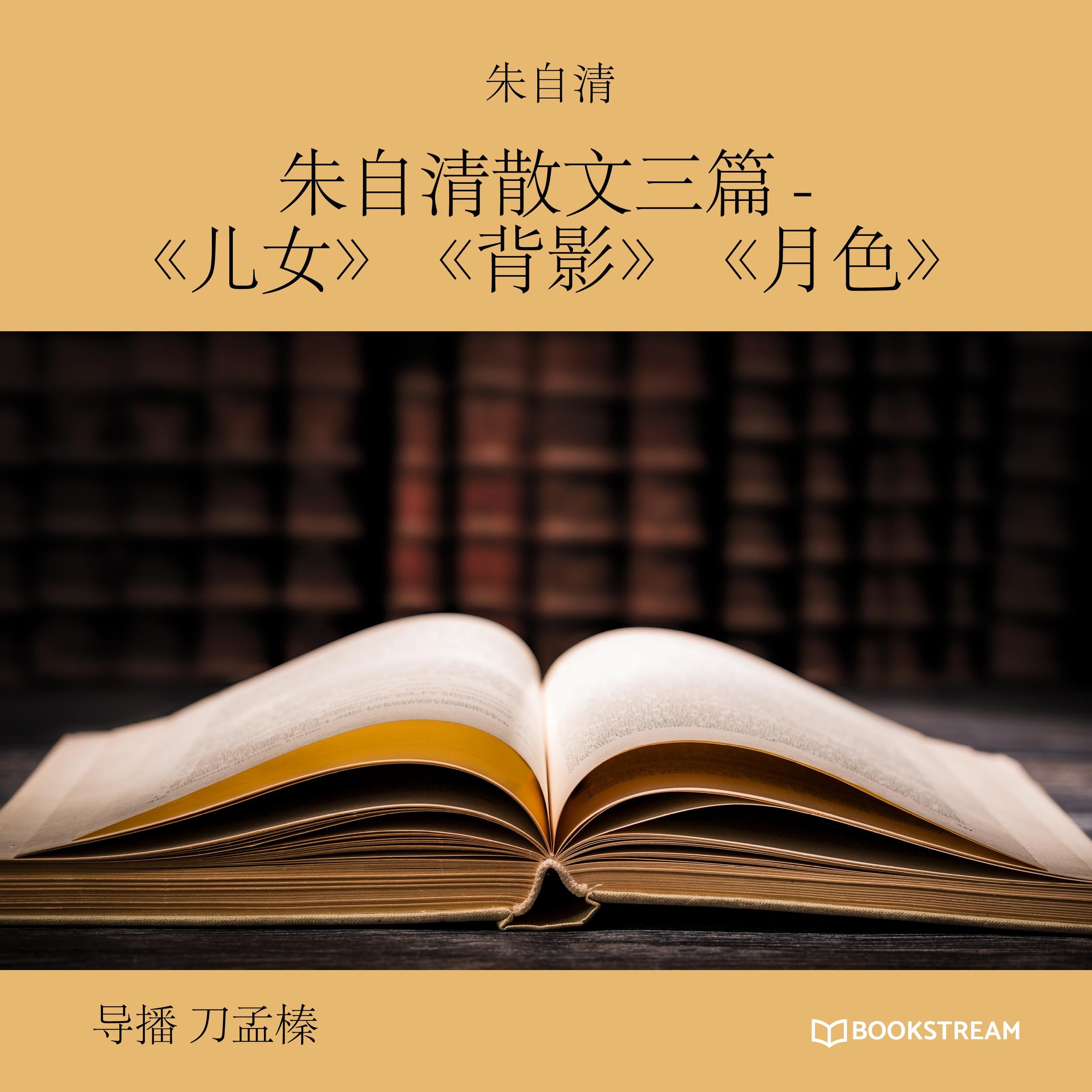 朱自清散文三篇 -《儿女》《背影》《月色》 (未删节版)