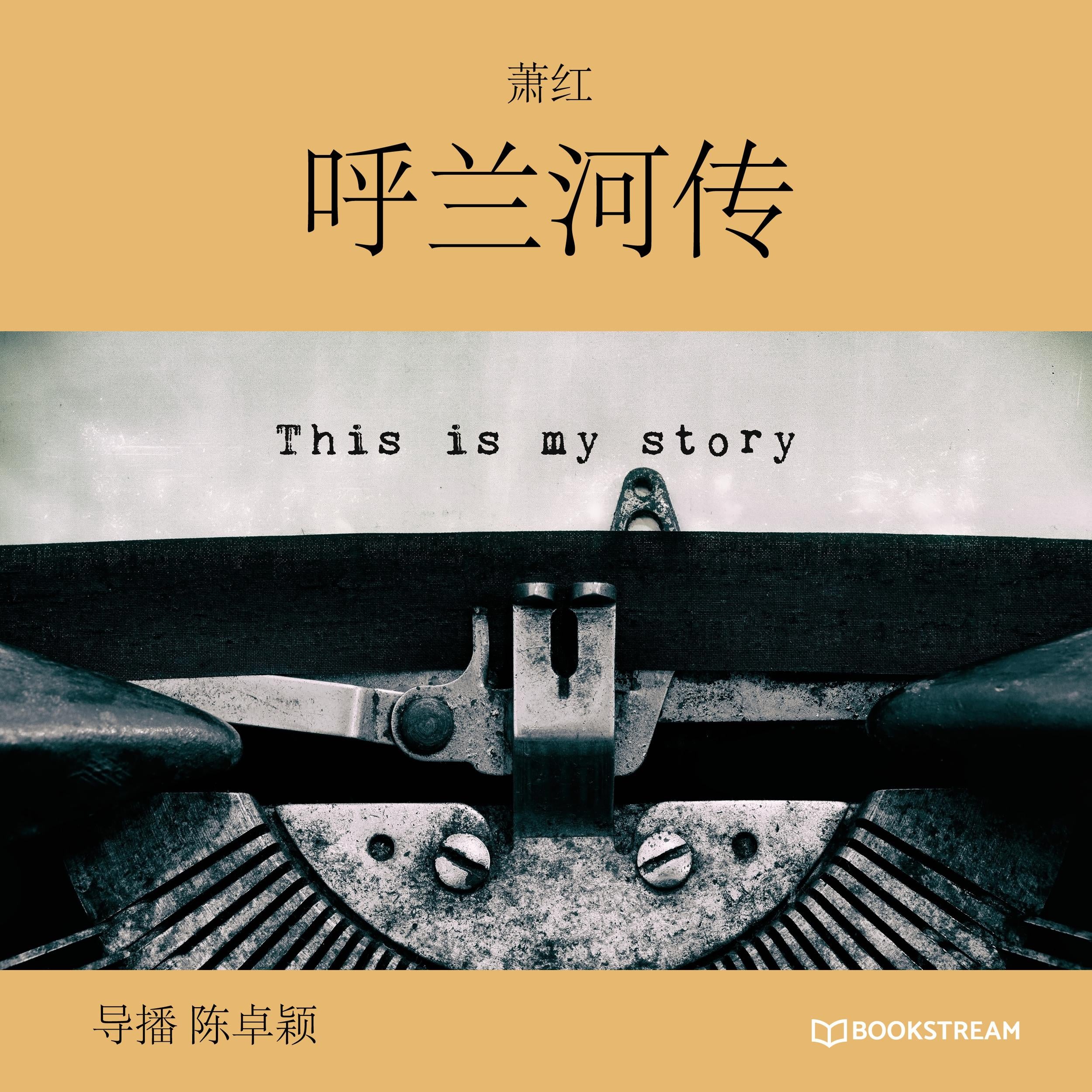 呼兰河传 (未删节版)