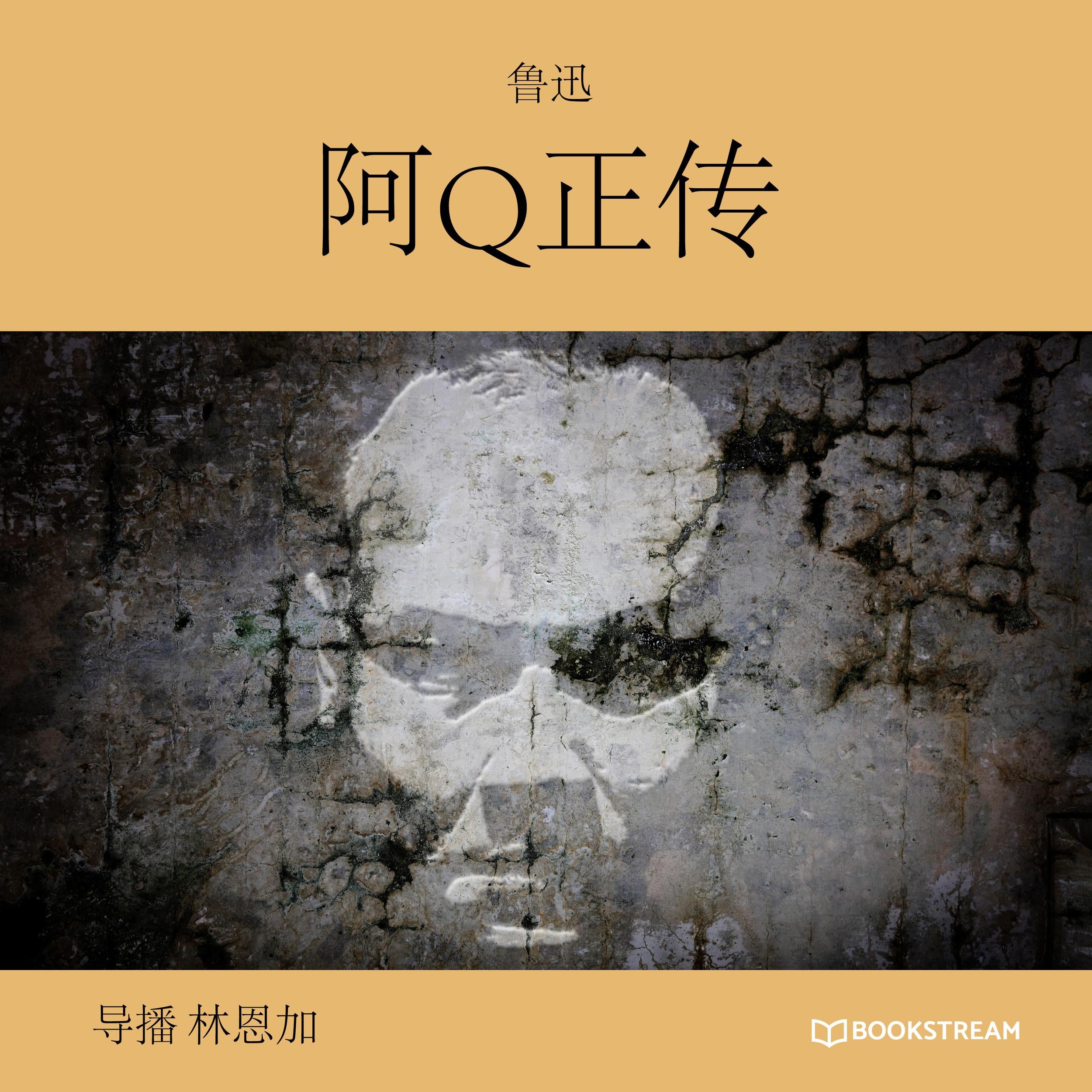 阿Q正传 (未删节版)