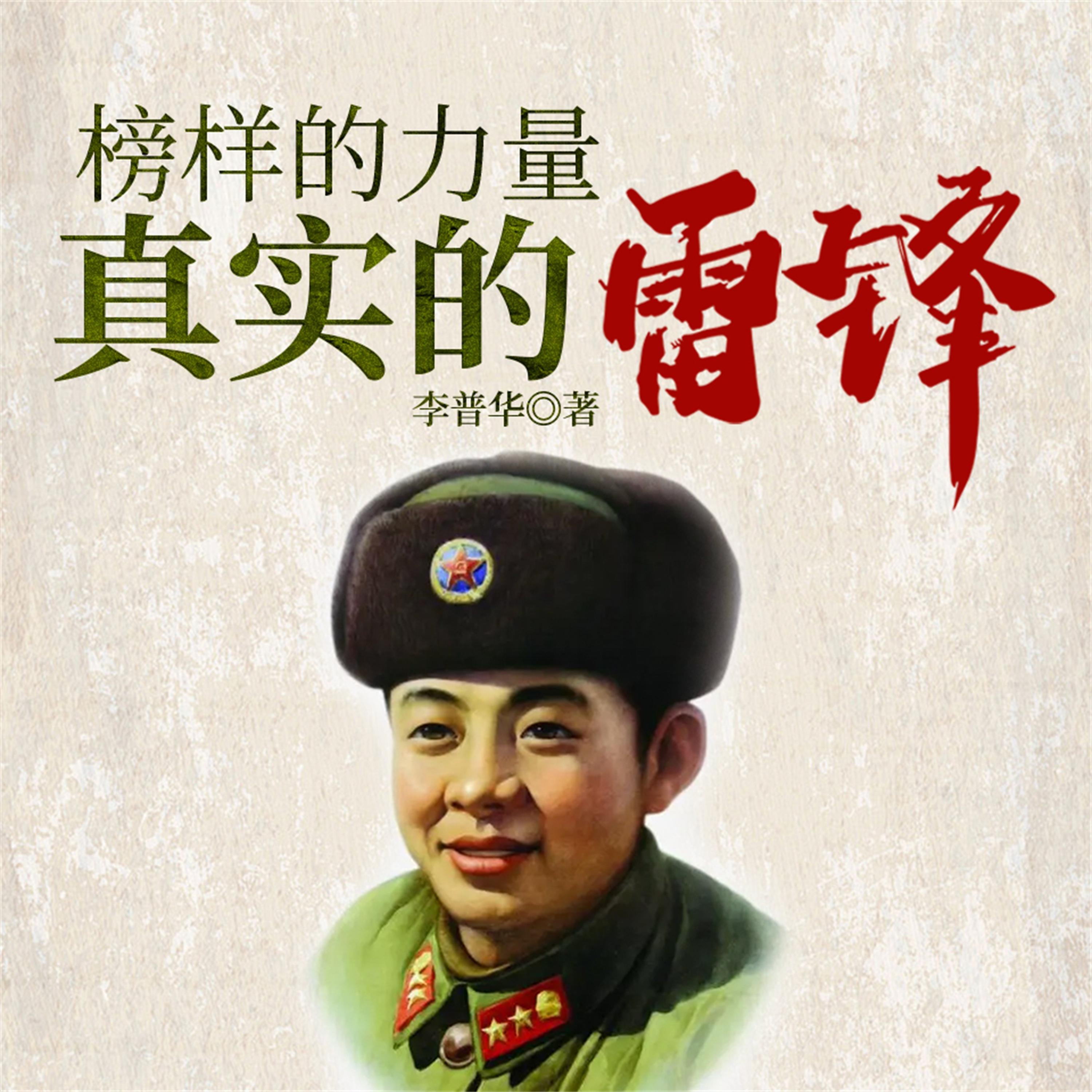 榜样的力量：真实的雷锋