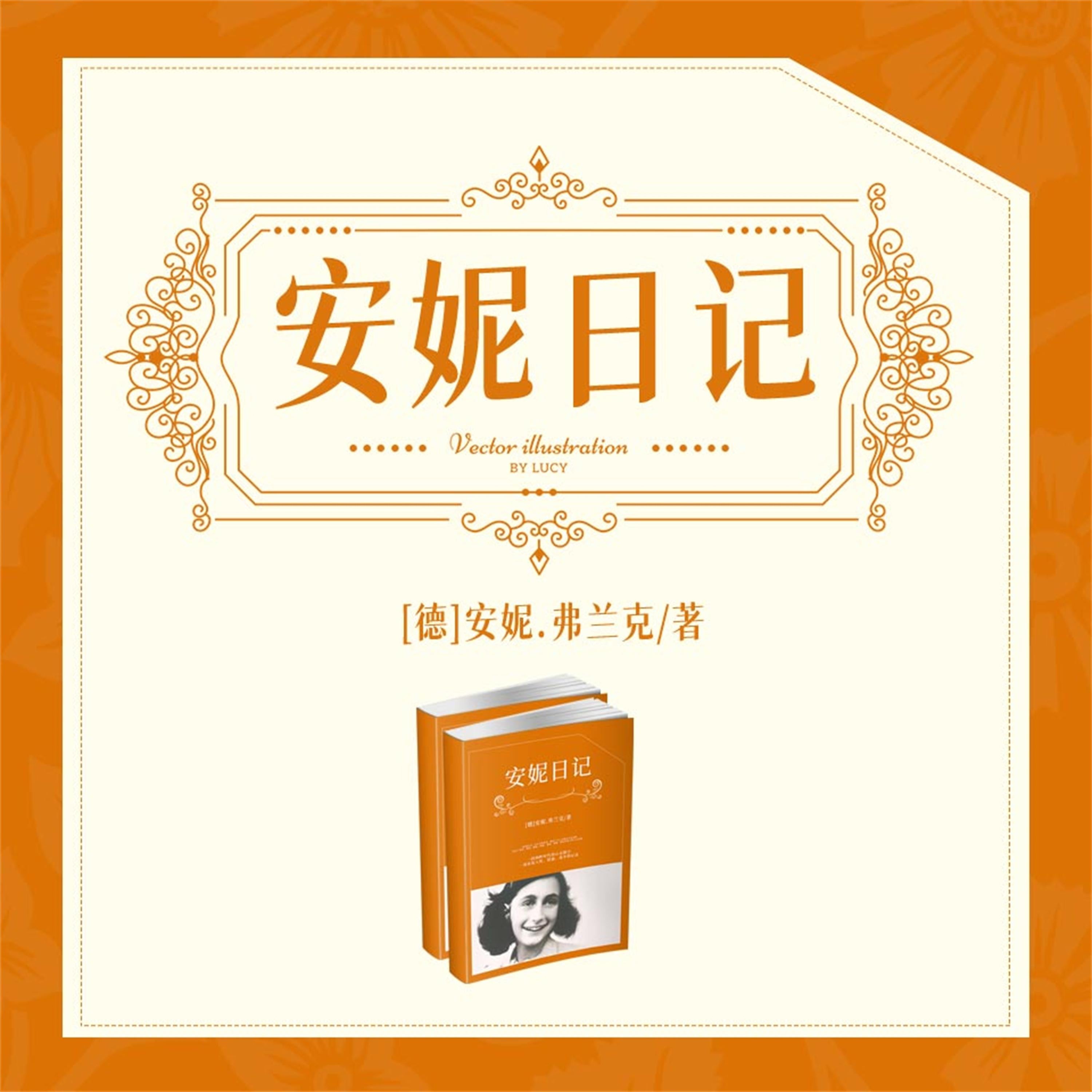 安妮日记