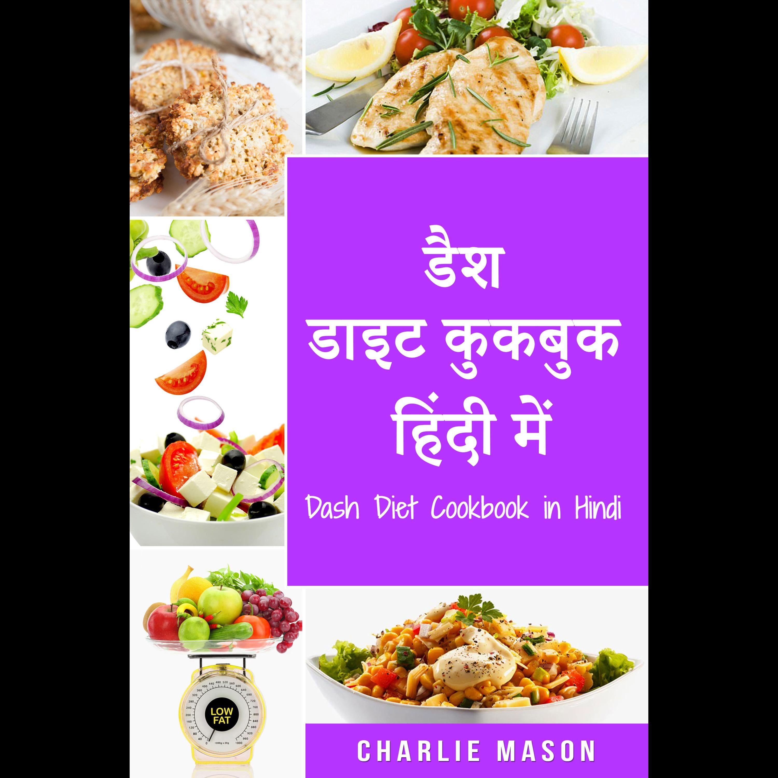 डैश डाइट कुकबुक हिंदी में/Dash Diet Cookbook in Hindi
