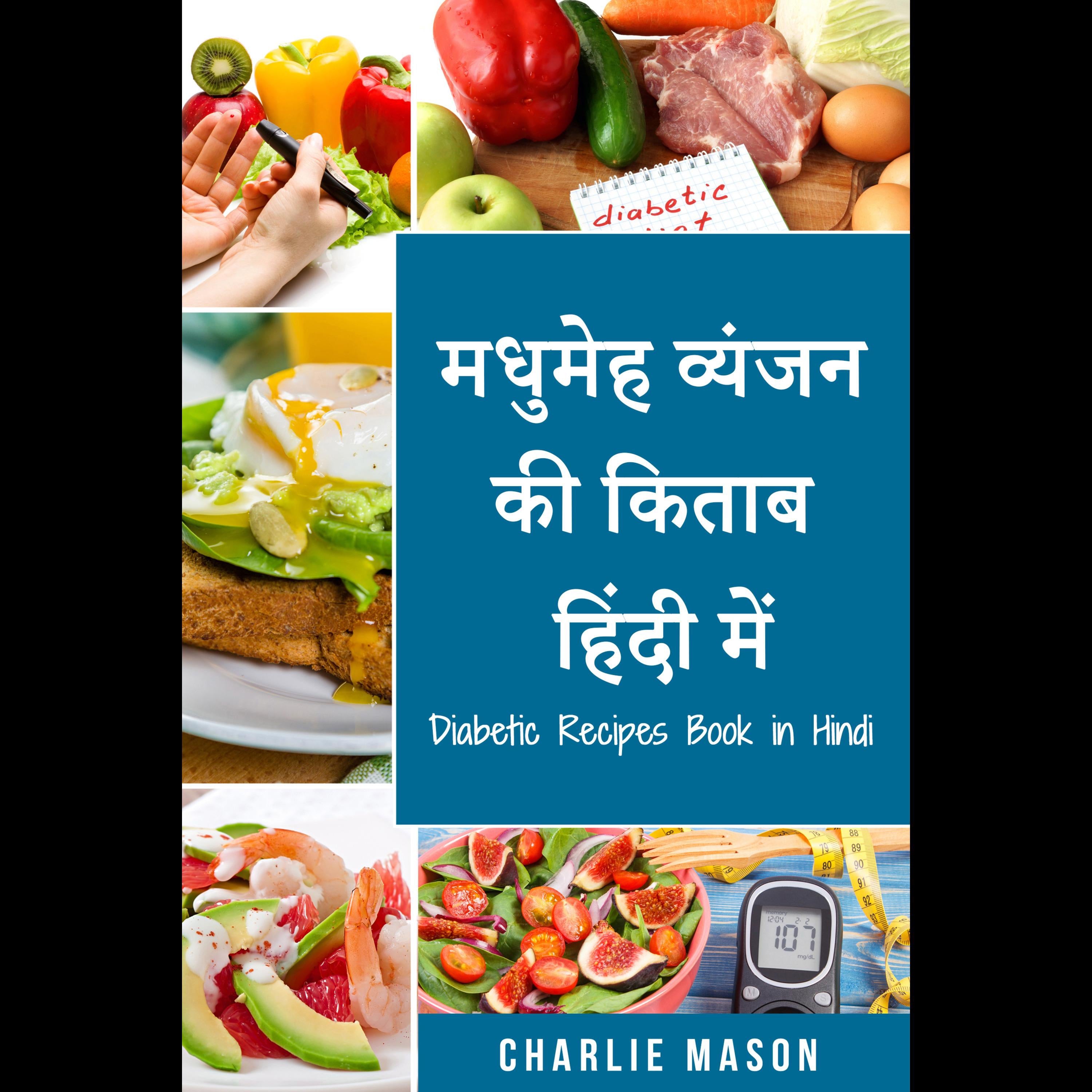 मधुमेह व्यंजन की किताब हिंदी में/ Diabetic Recipes Book in Hindi: स्वादिष्ट और संतुलित आसान रेसिपी