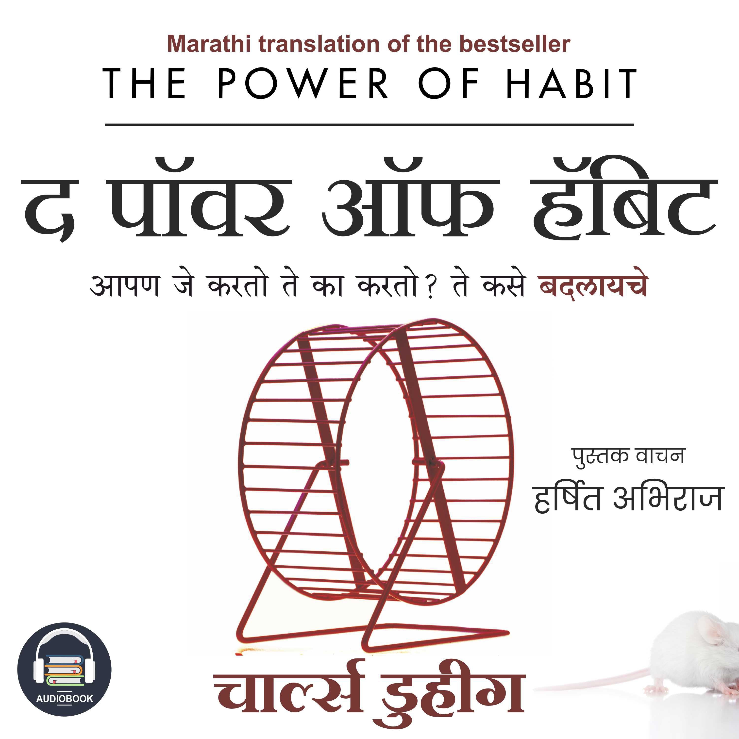 The Power of Habit (Marathi Edition) by Charles Duhigg