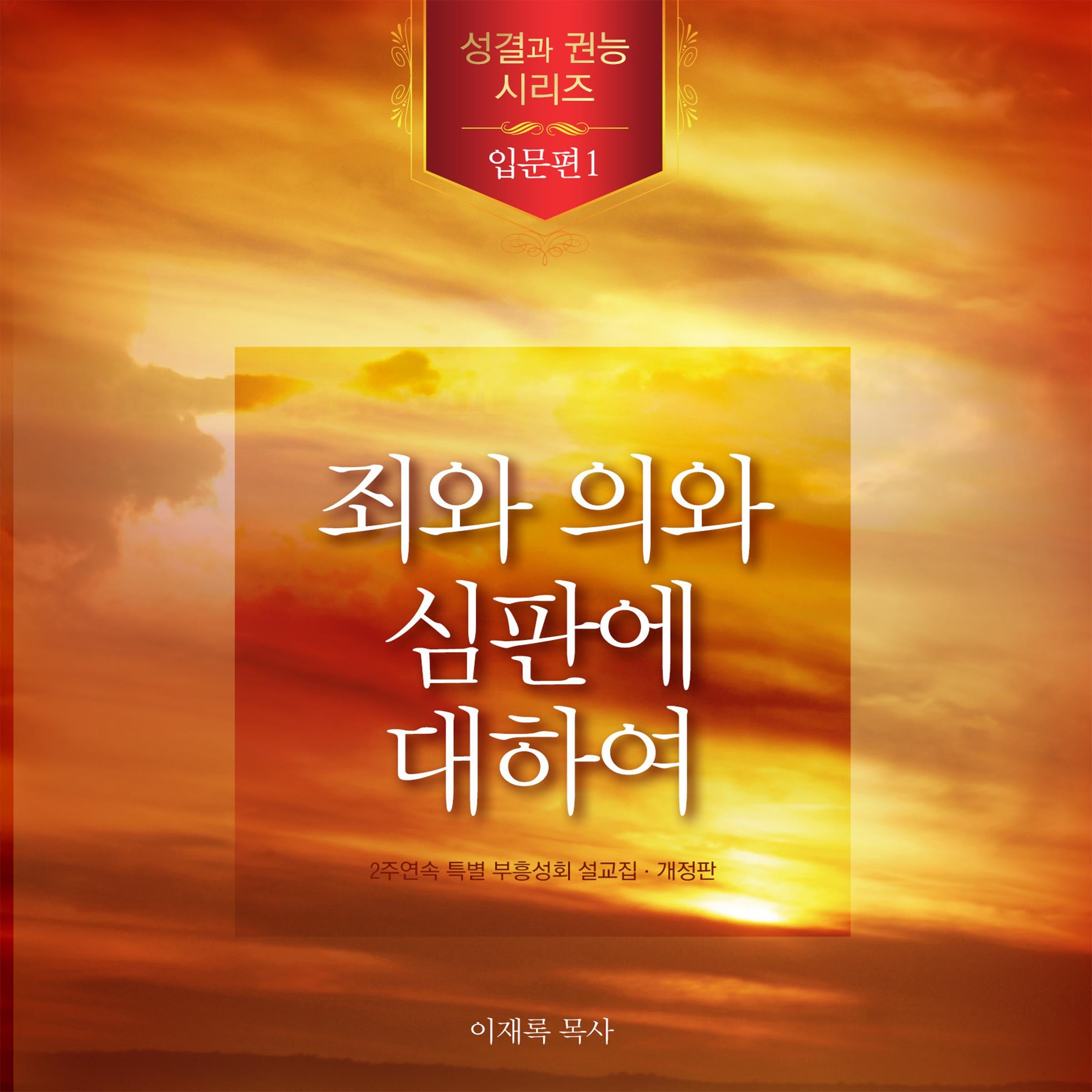 죄와 의와 심판에 대하여(Korean Edition)
