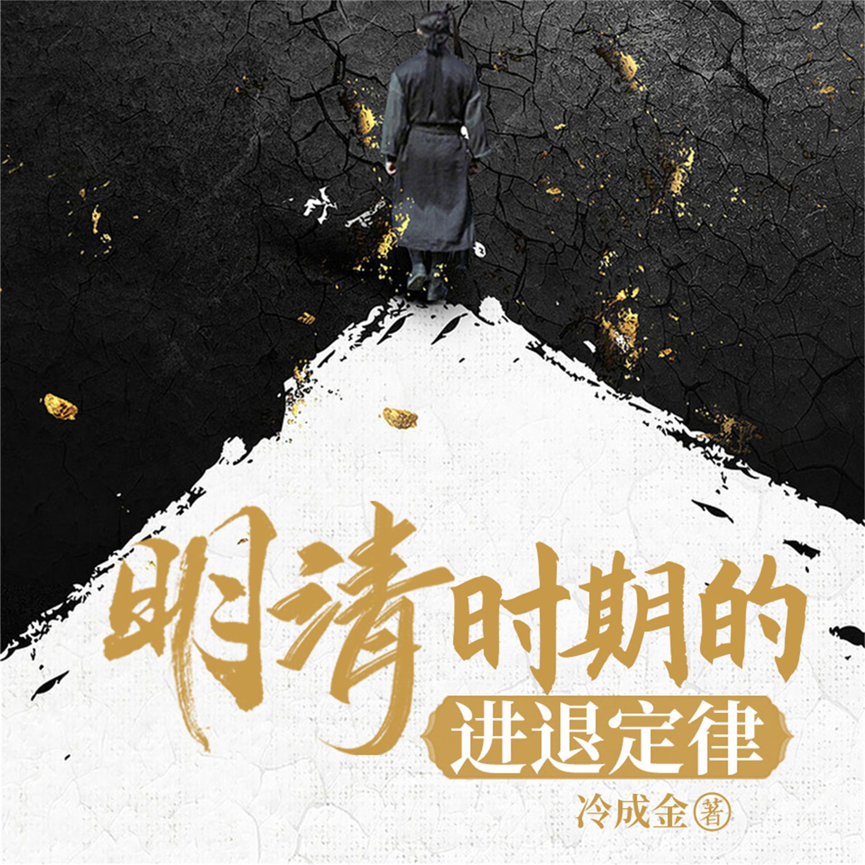 明清时期的进退定律