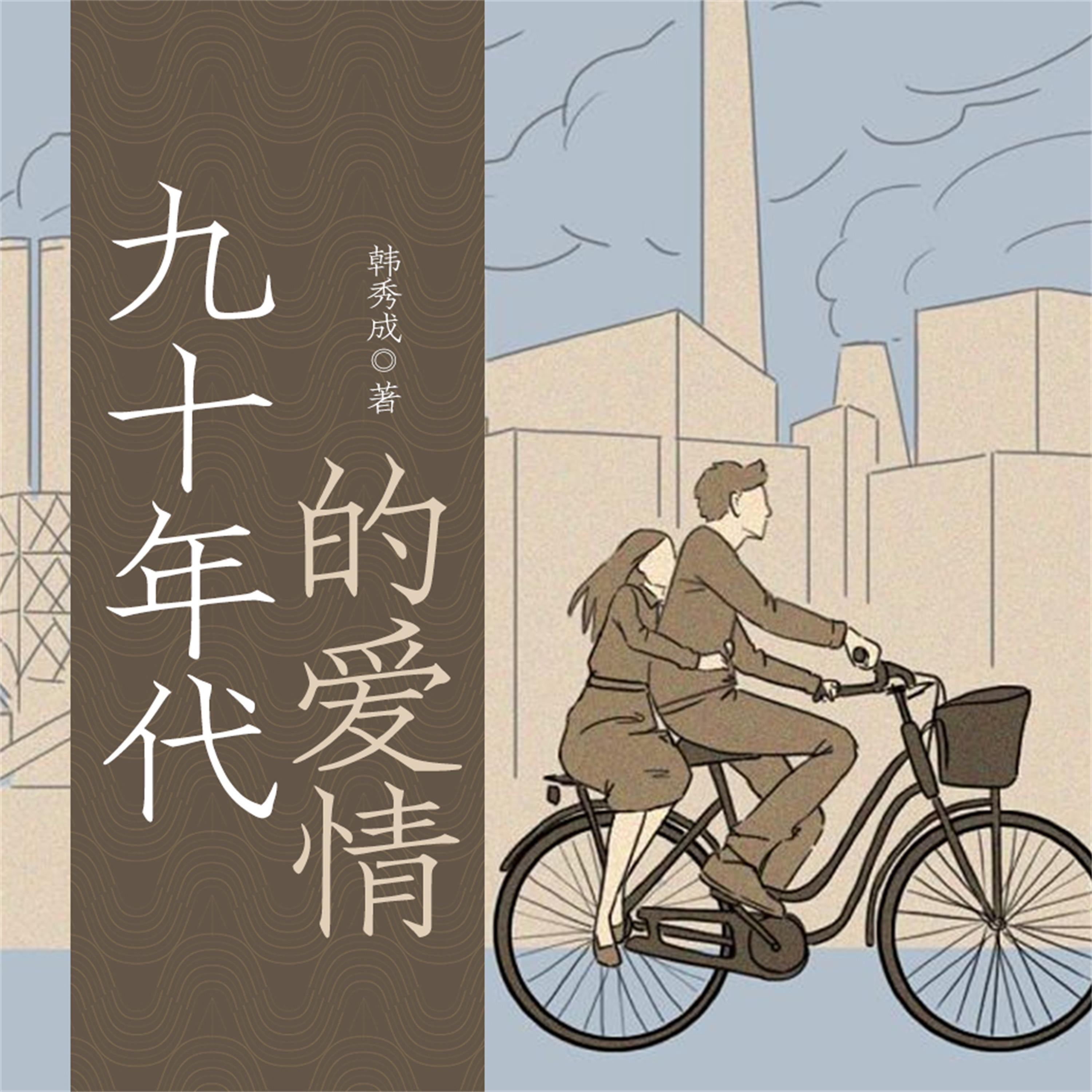 九十年代的爱情