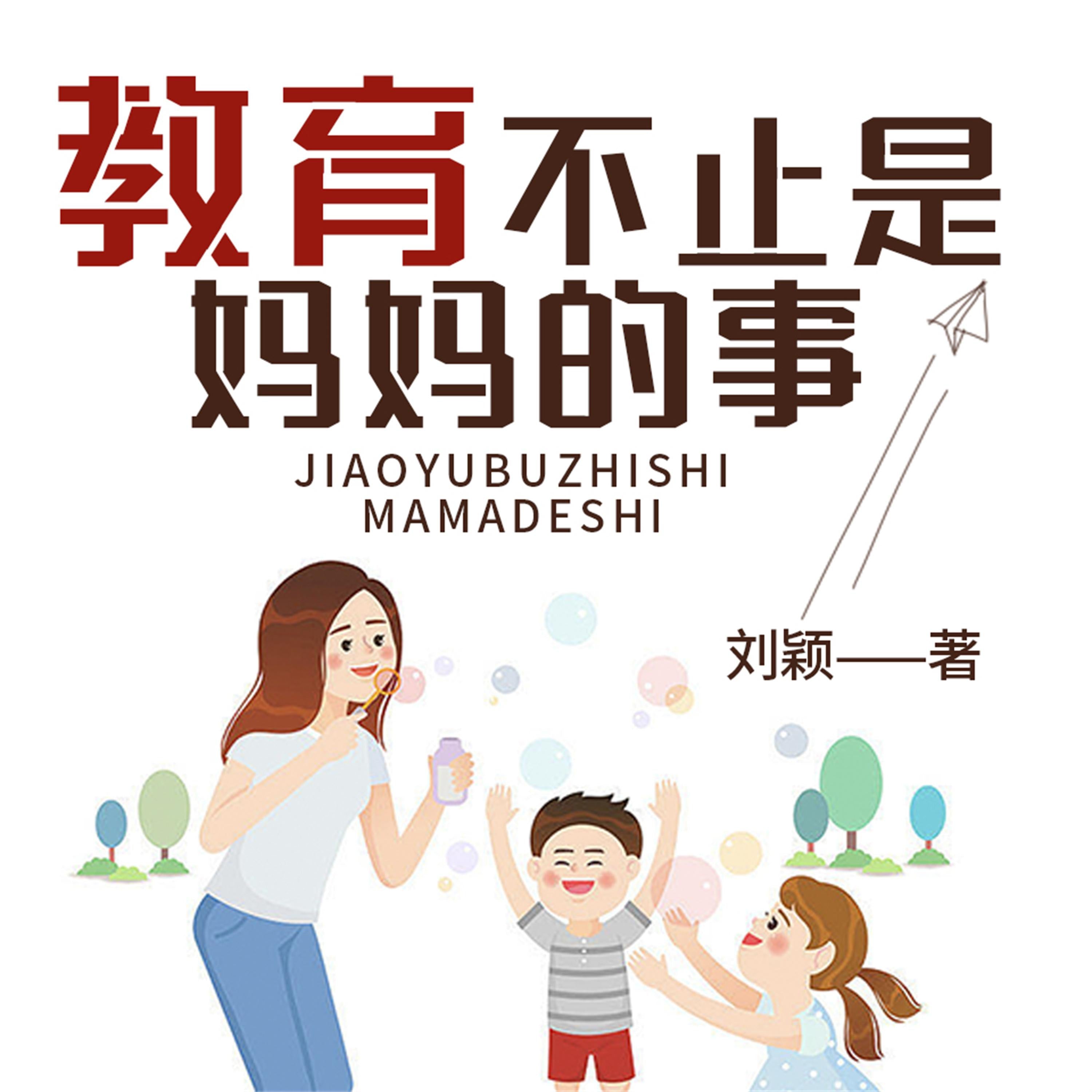 教育不止是妈妈的事