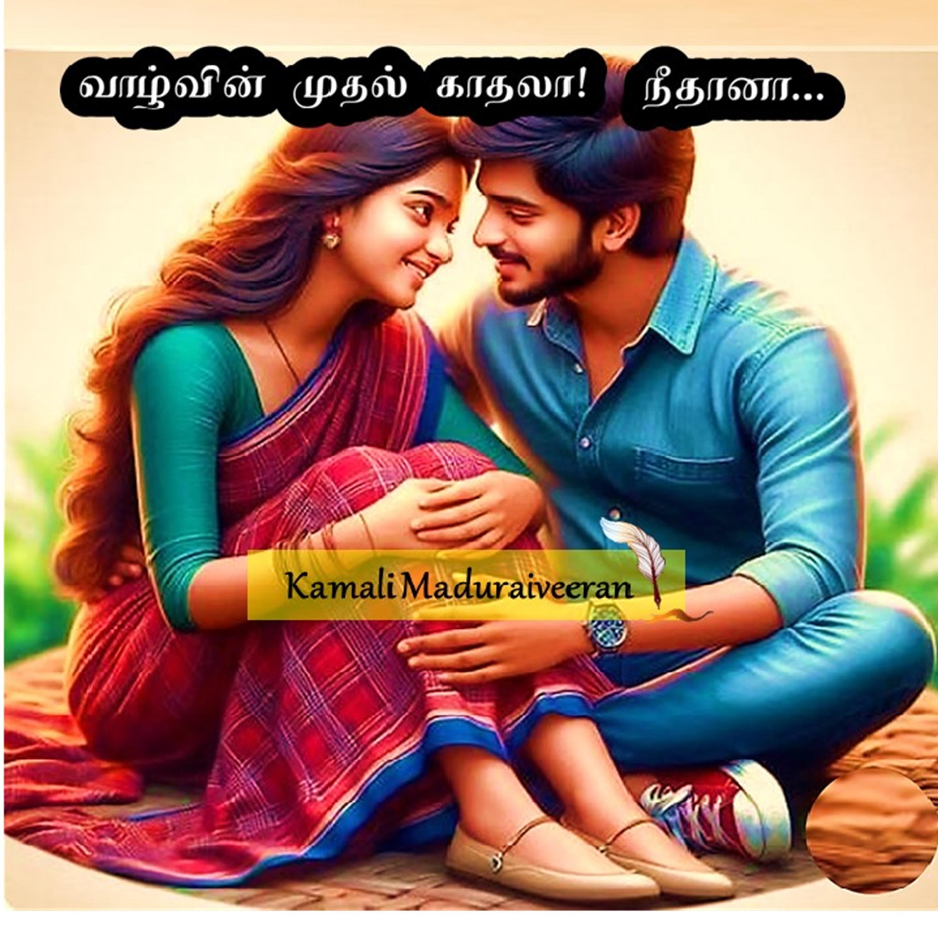 வாழ்வின் முதல் காதலா! நீதானா...