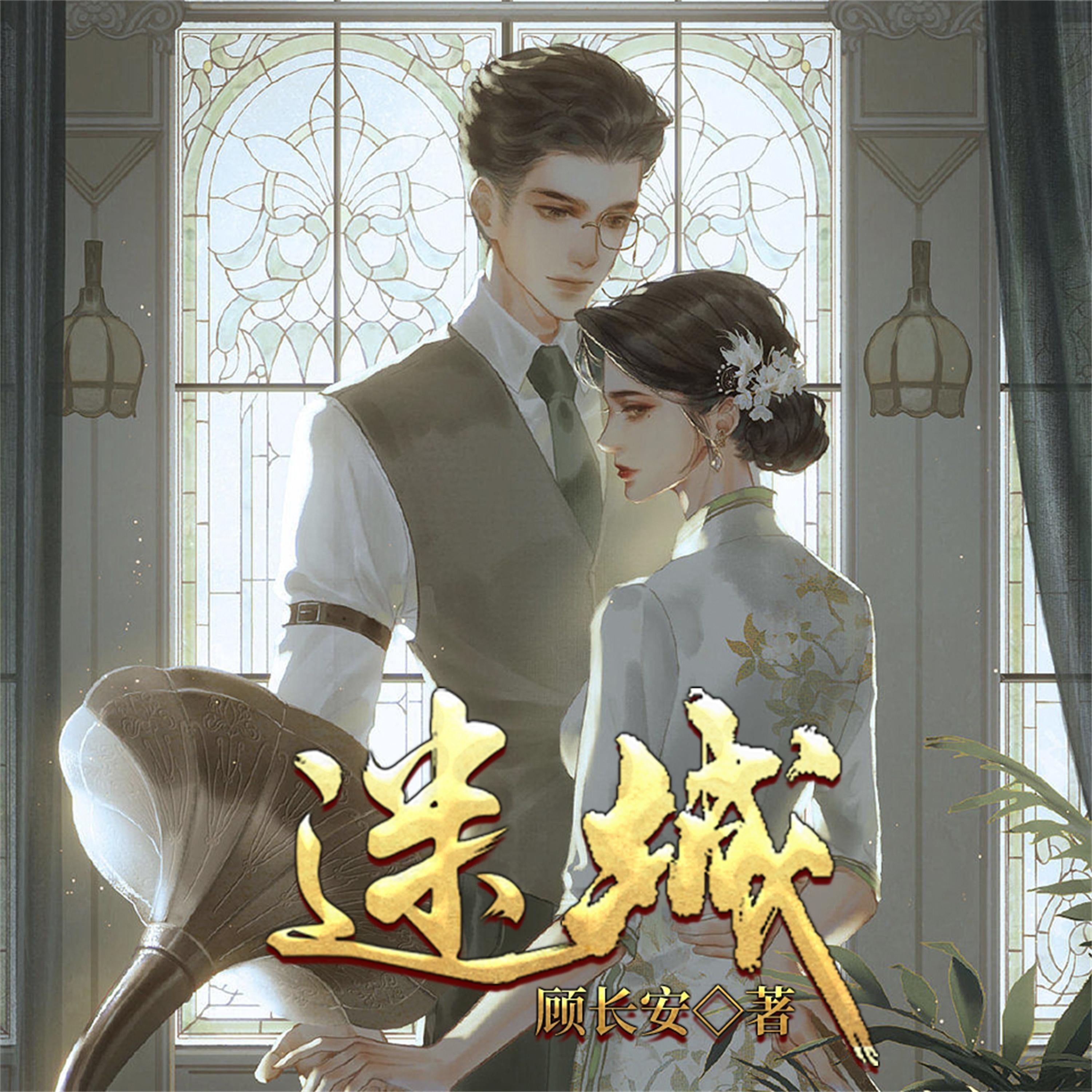 迷城（顾长安）