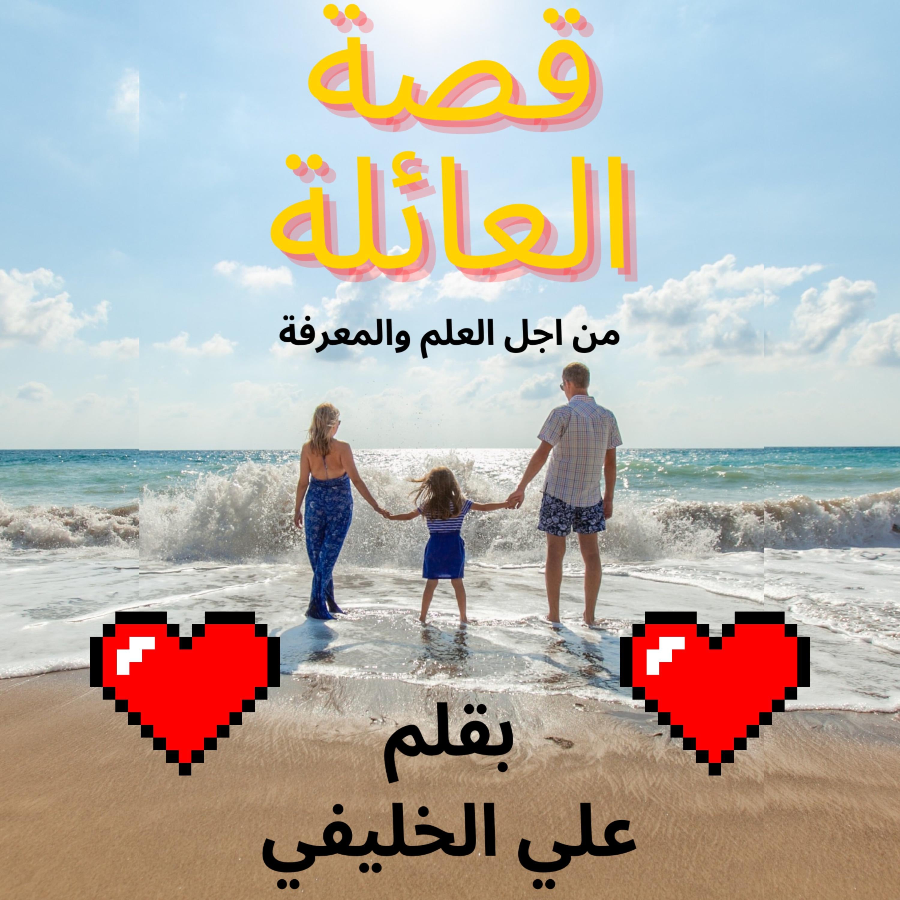 قصة العائلة