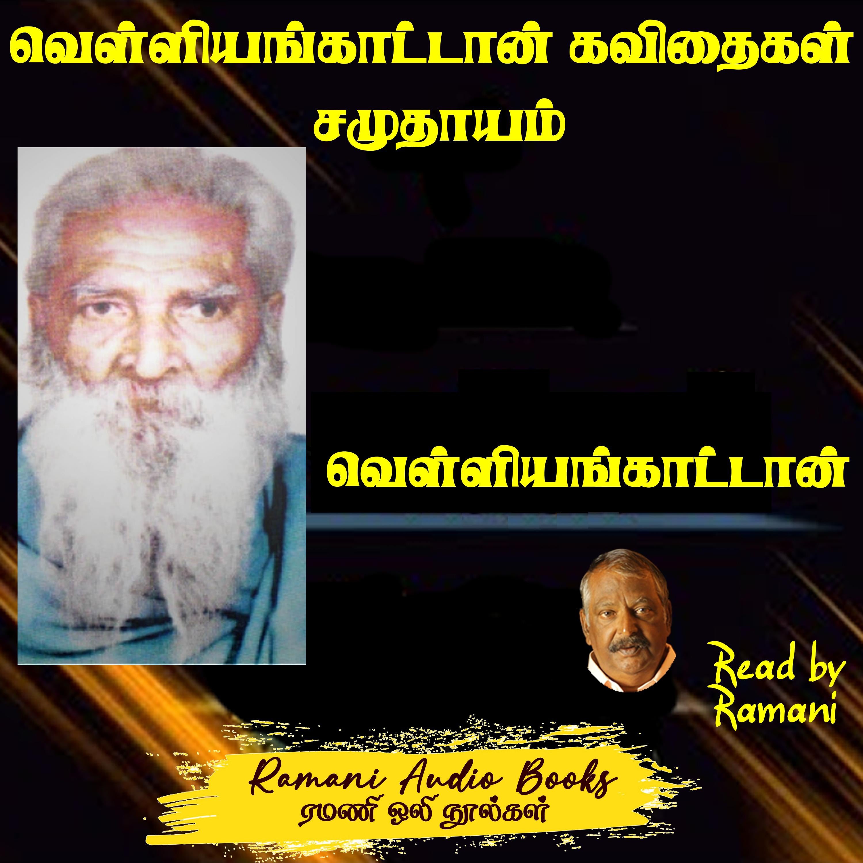 வெள்ளியங்காட்டான் கவிதைகள் சமுதாயம்