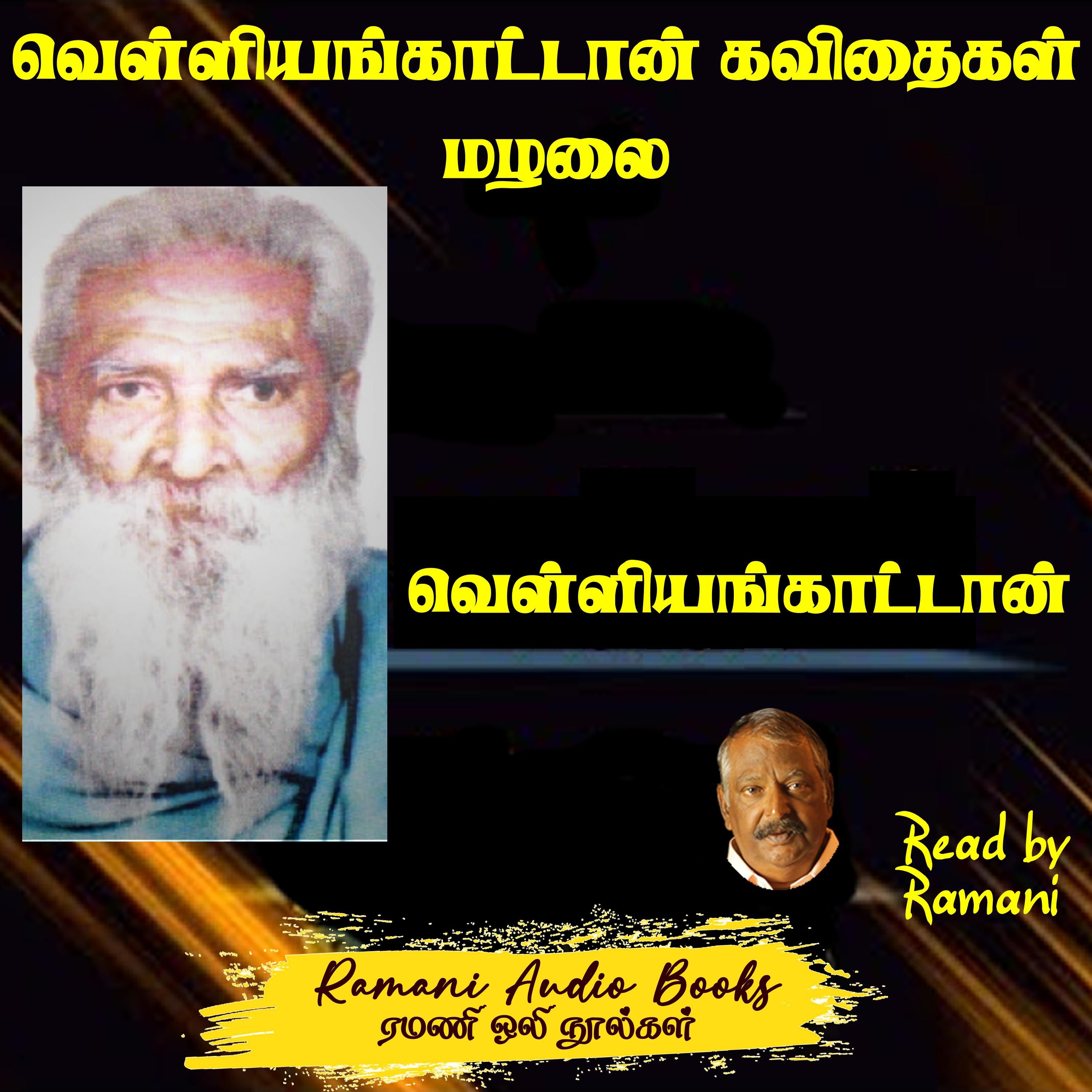 வெள்ளியங்காட்டான் கவிதைகள் மழலை