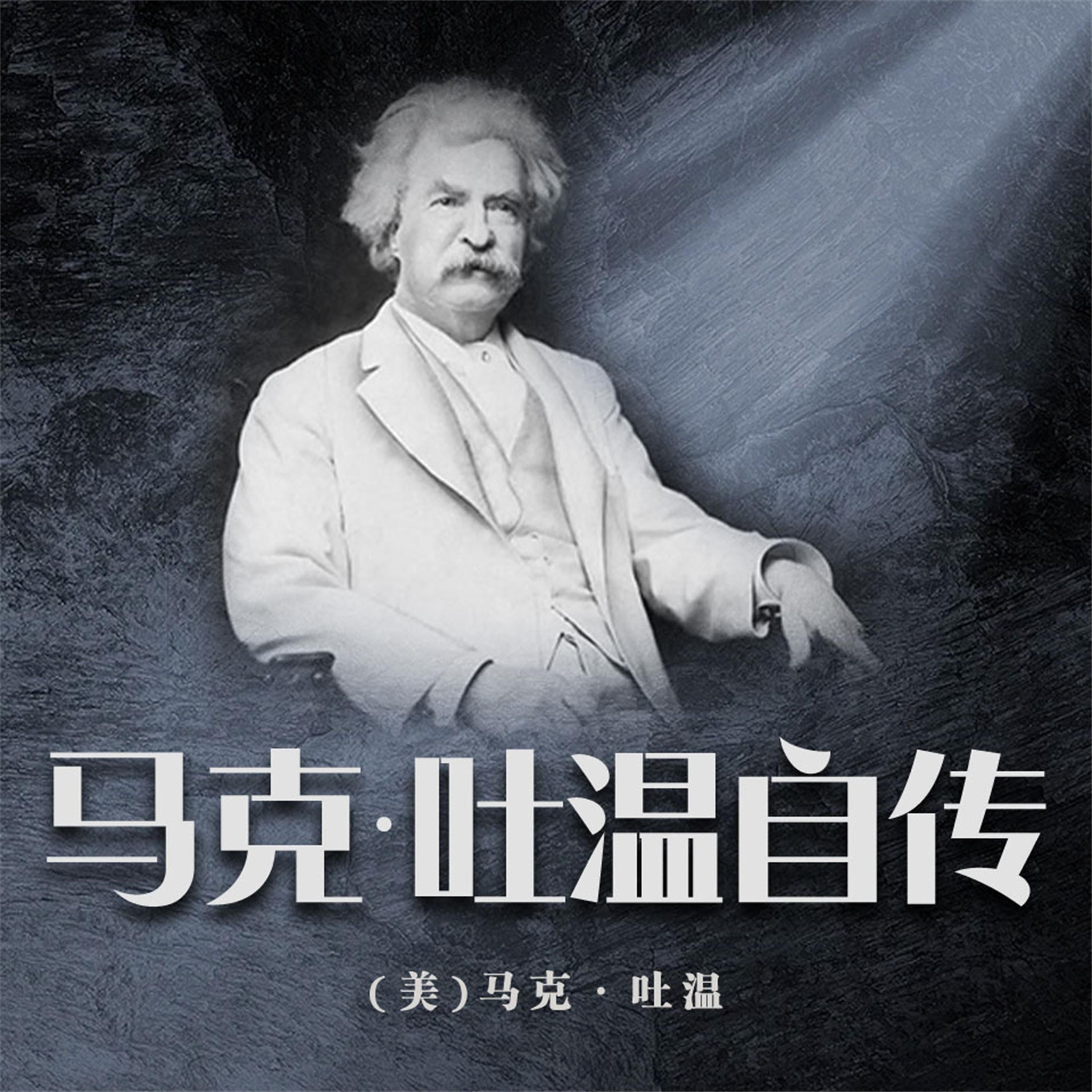 马克·吐温自传