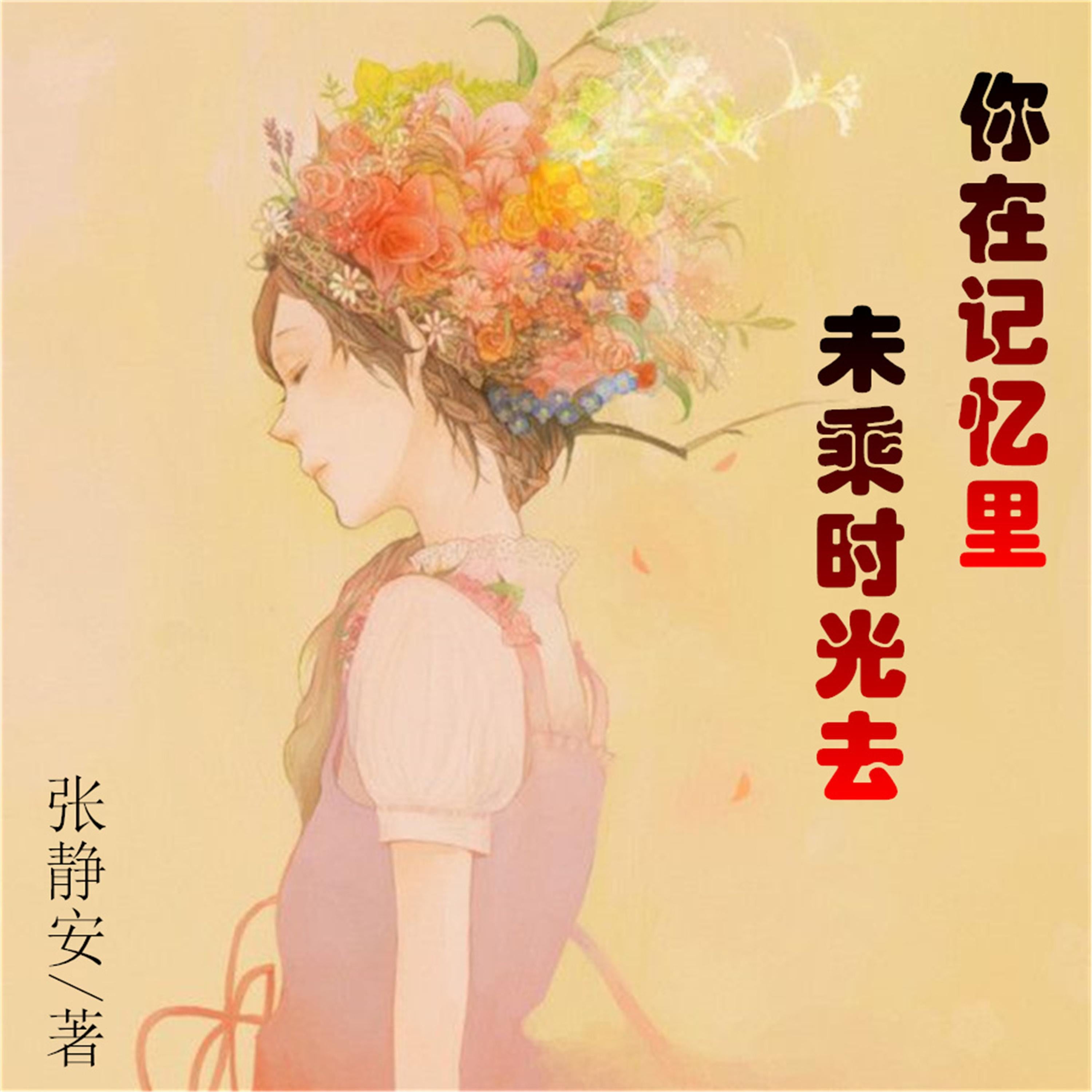 你在记忆里，未乘时光去