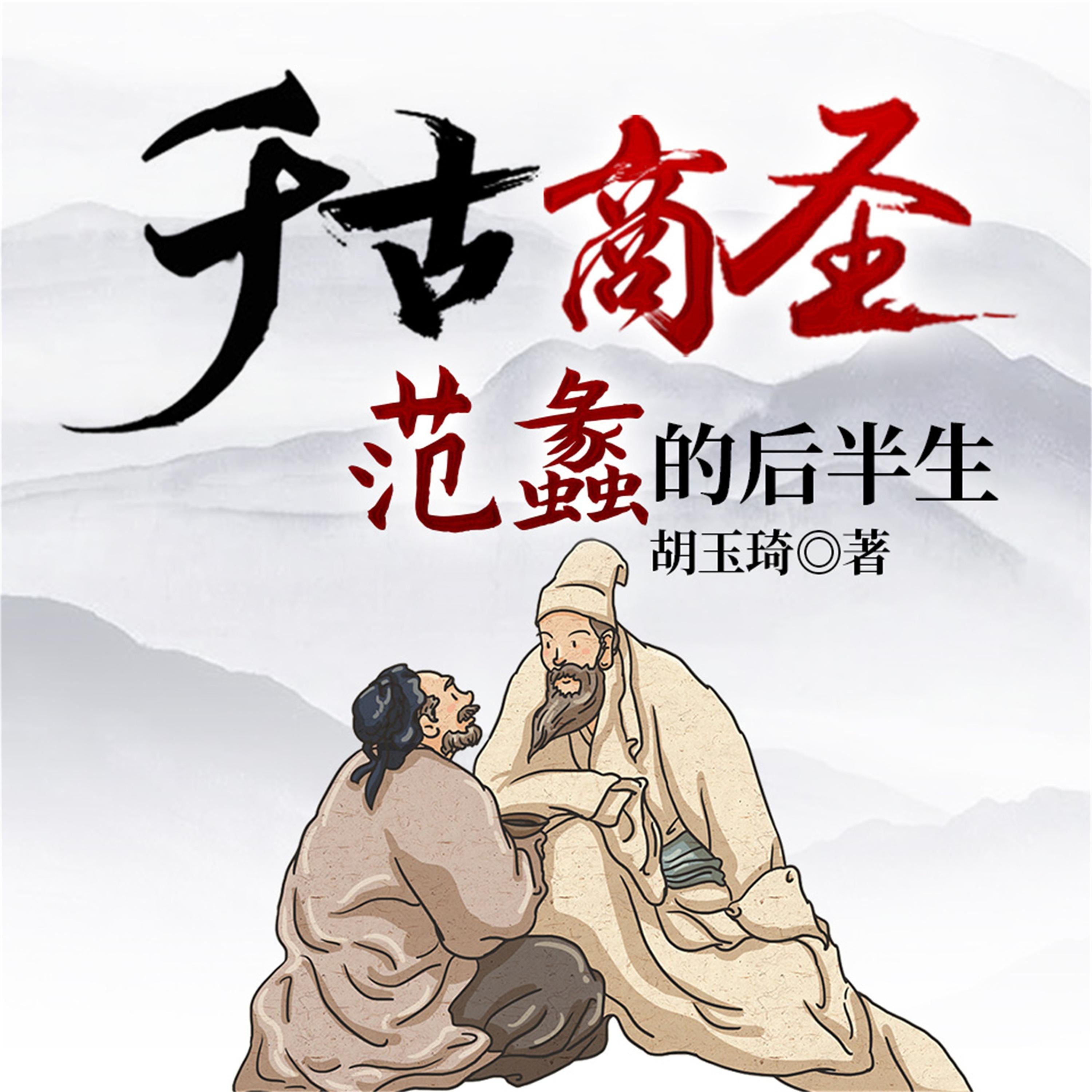 千古商圣：范蠡的后半生