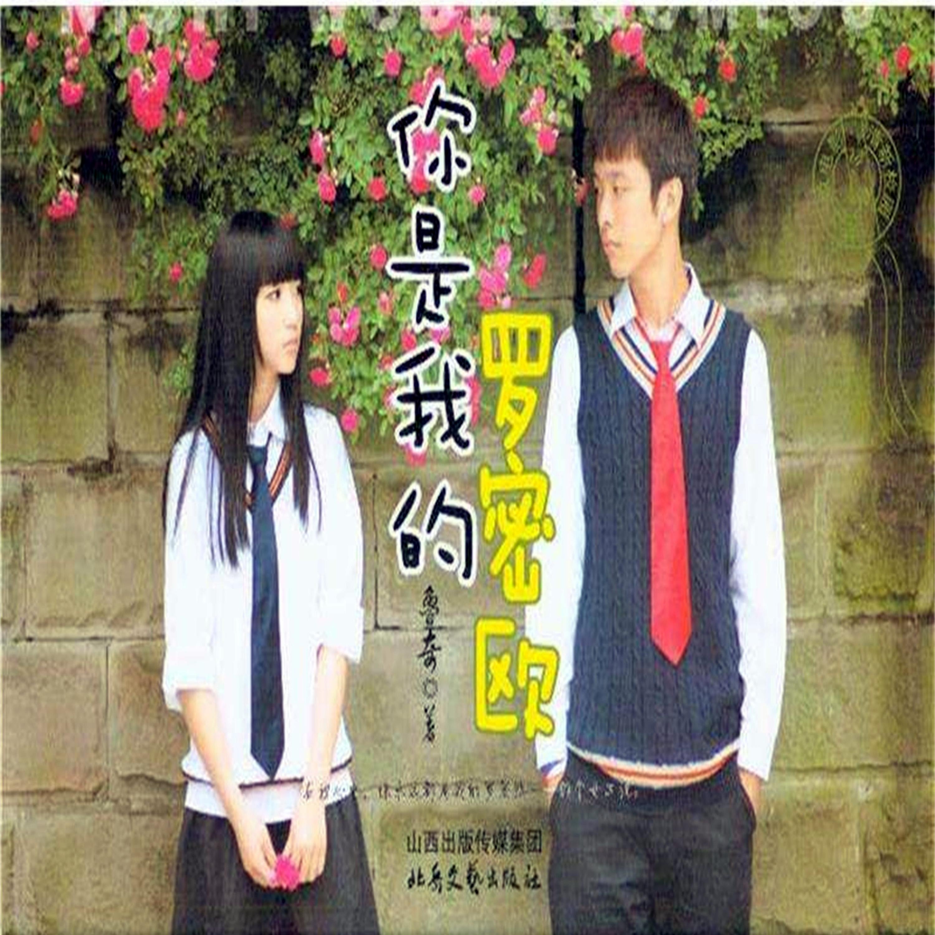 你是我的罗密欧