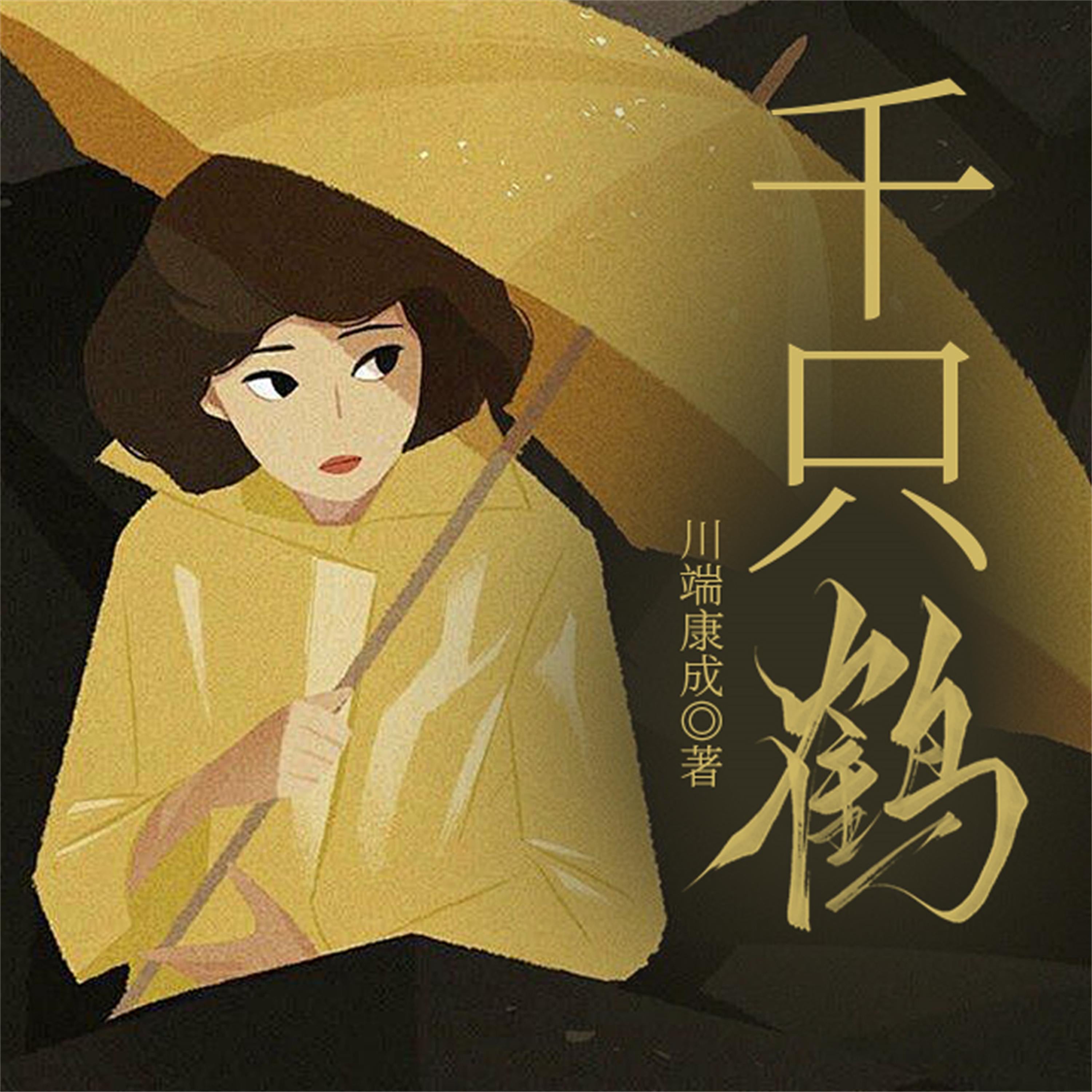 千只鹤