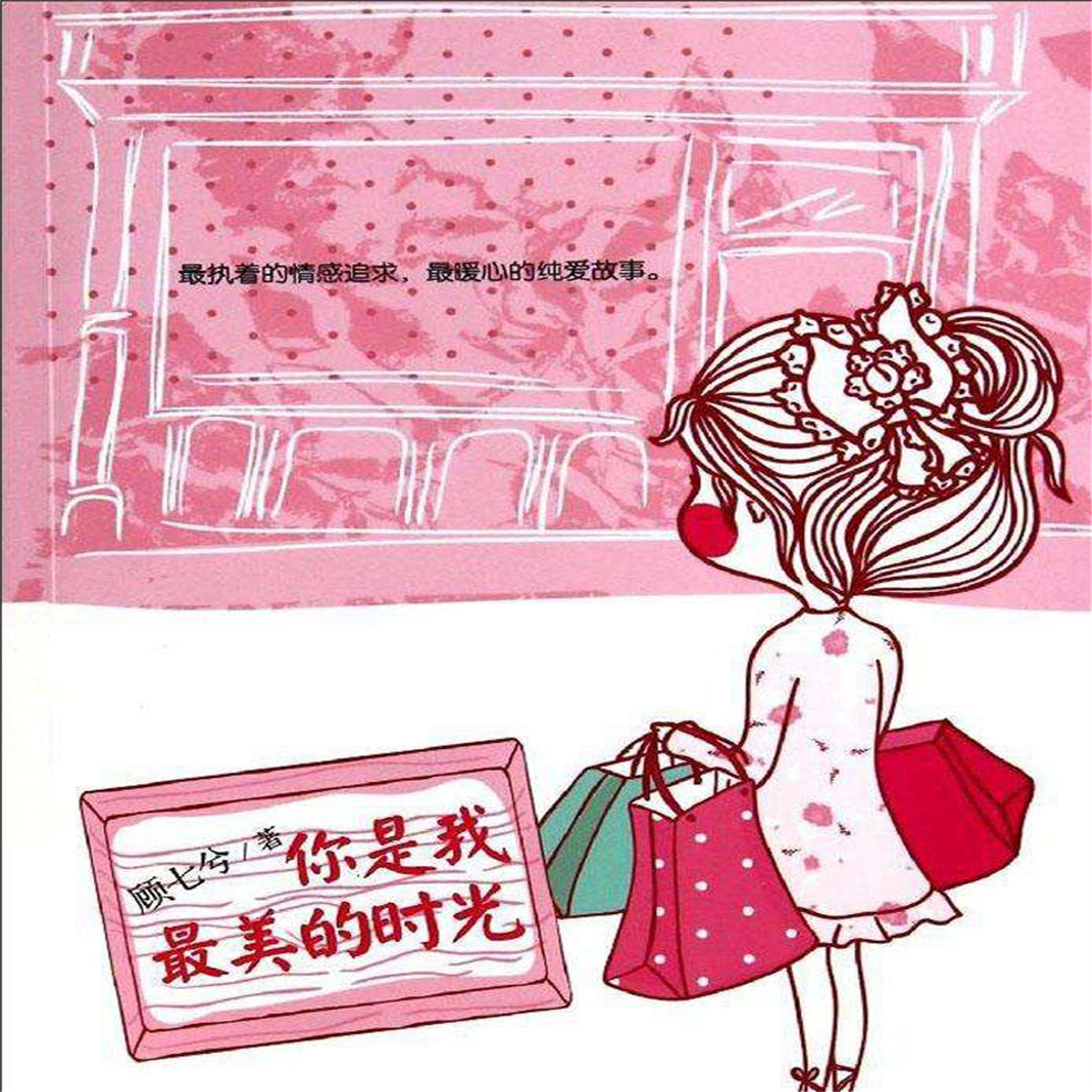 你是我最美的时光