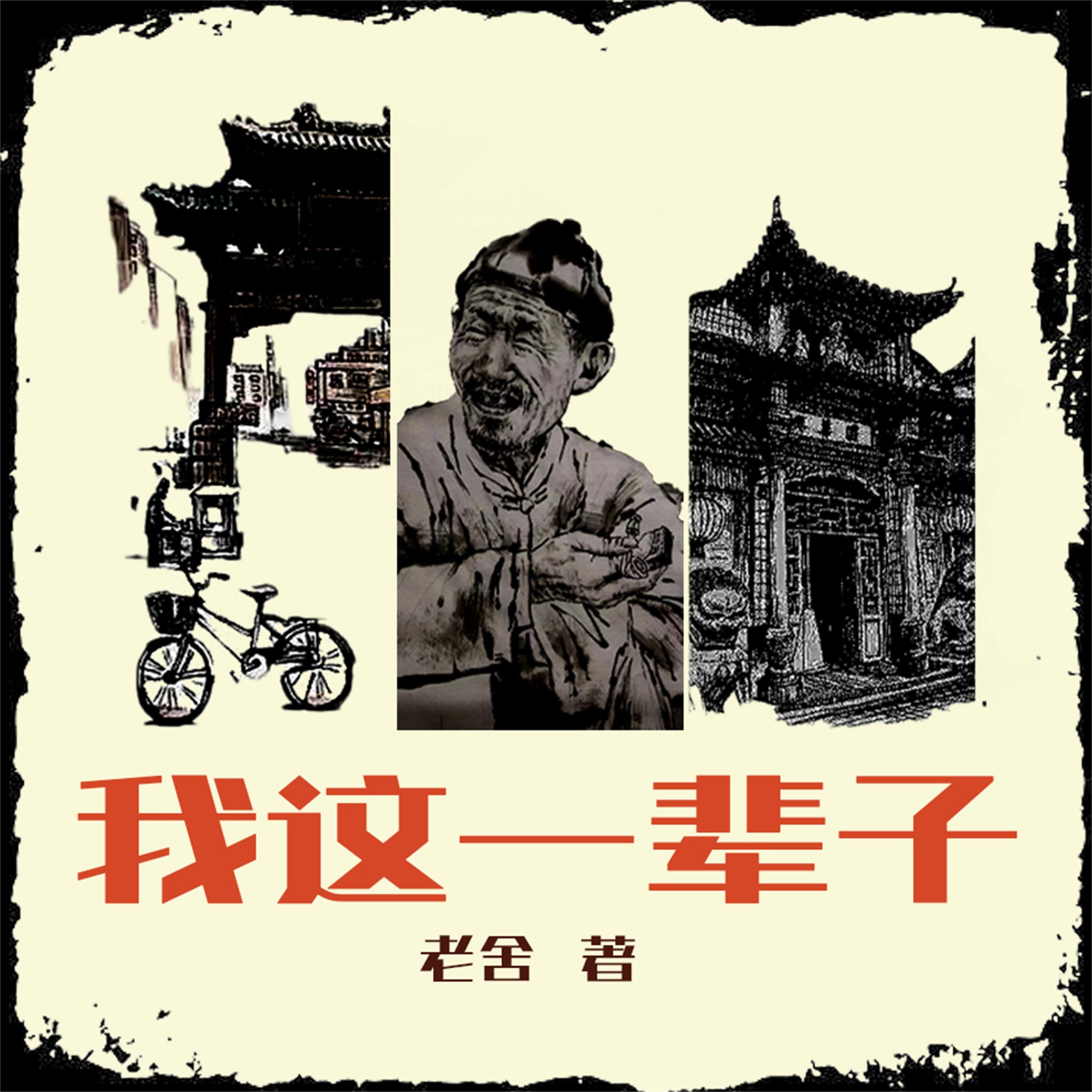 我这一辈子