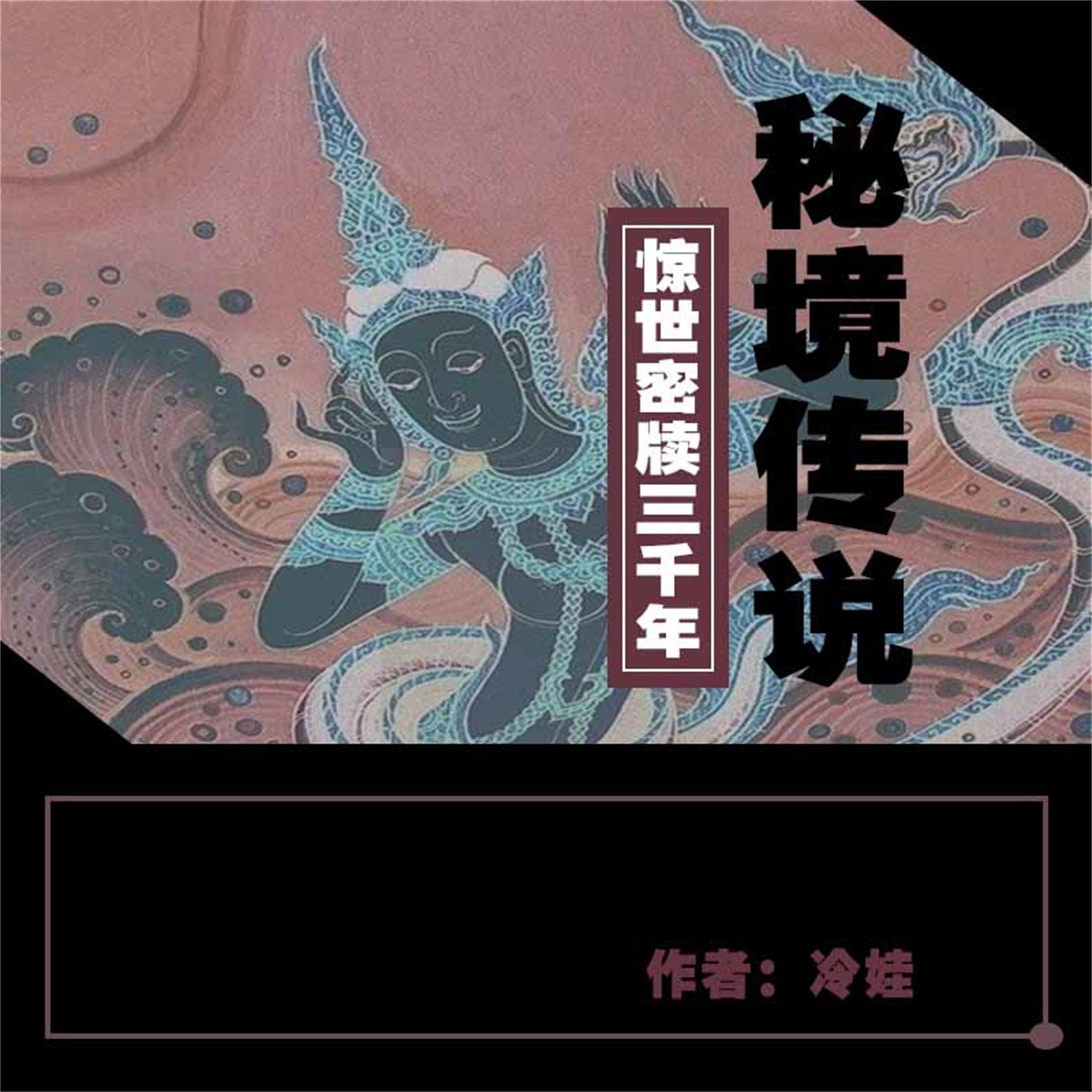 秘境传说1：千古迷香