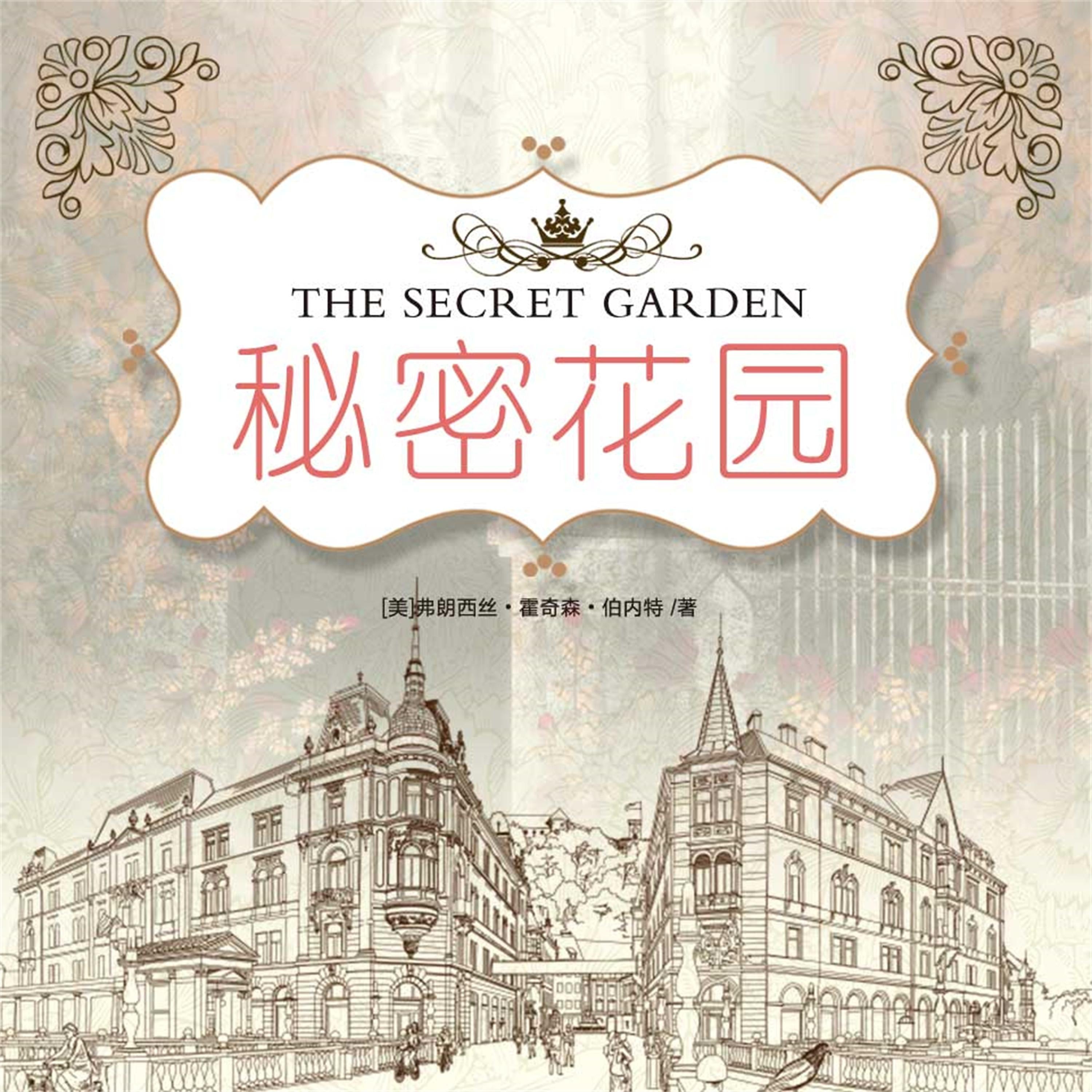 秘密花园