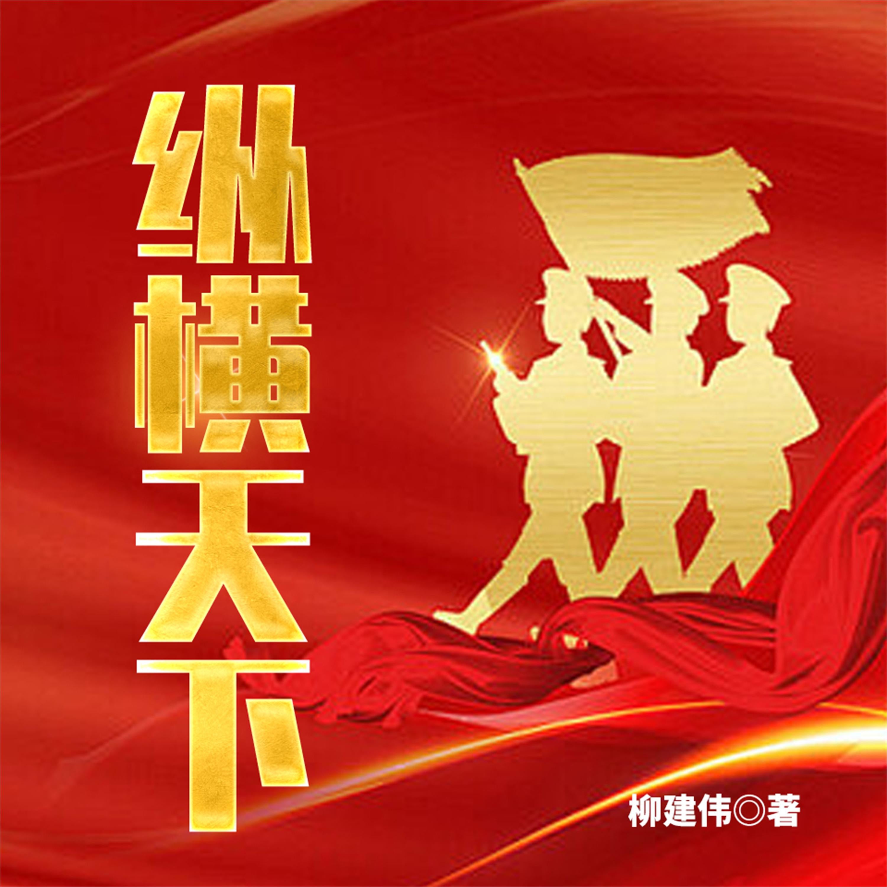 纵横天下 ：第四野战军征战纪实