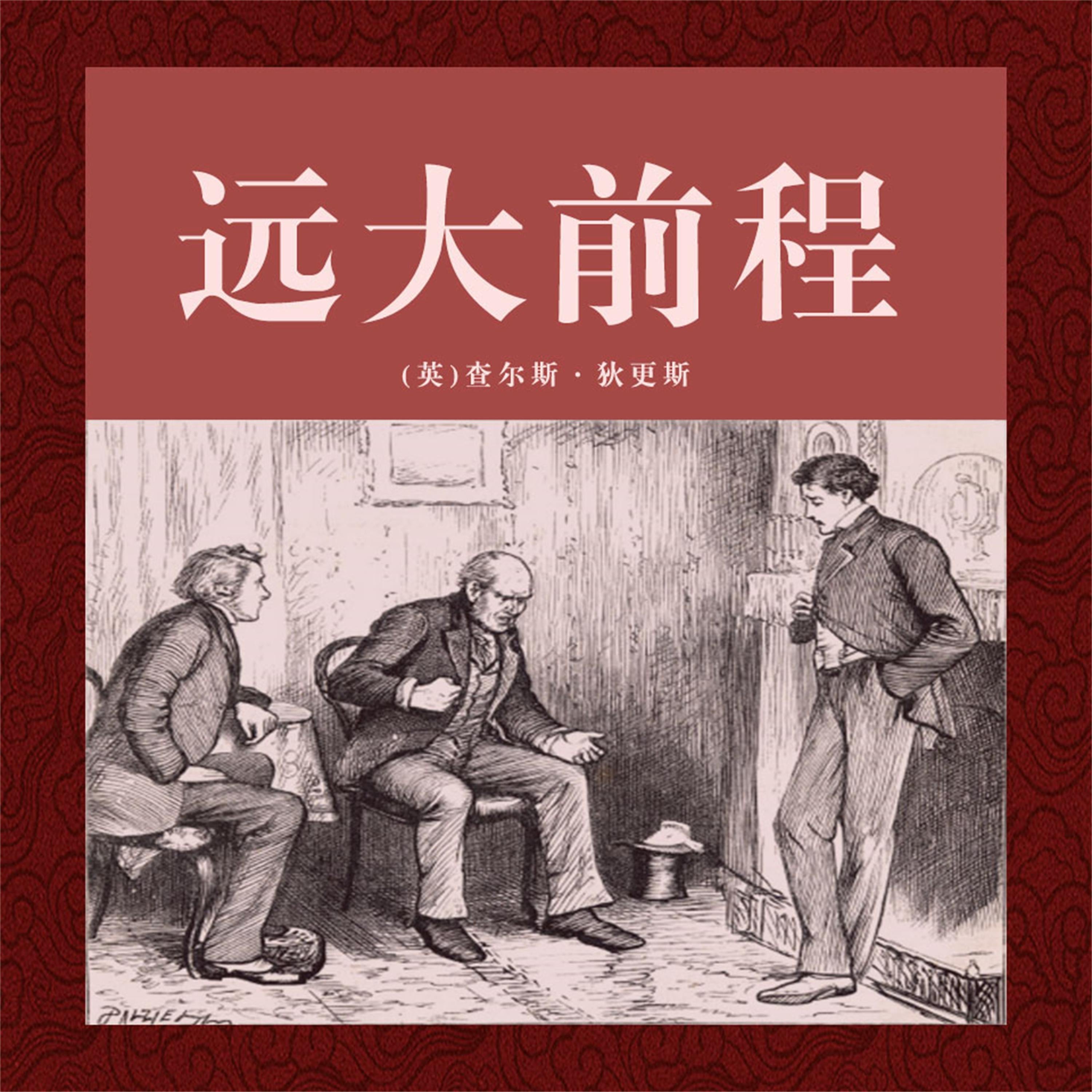 非常经典：远大前程