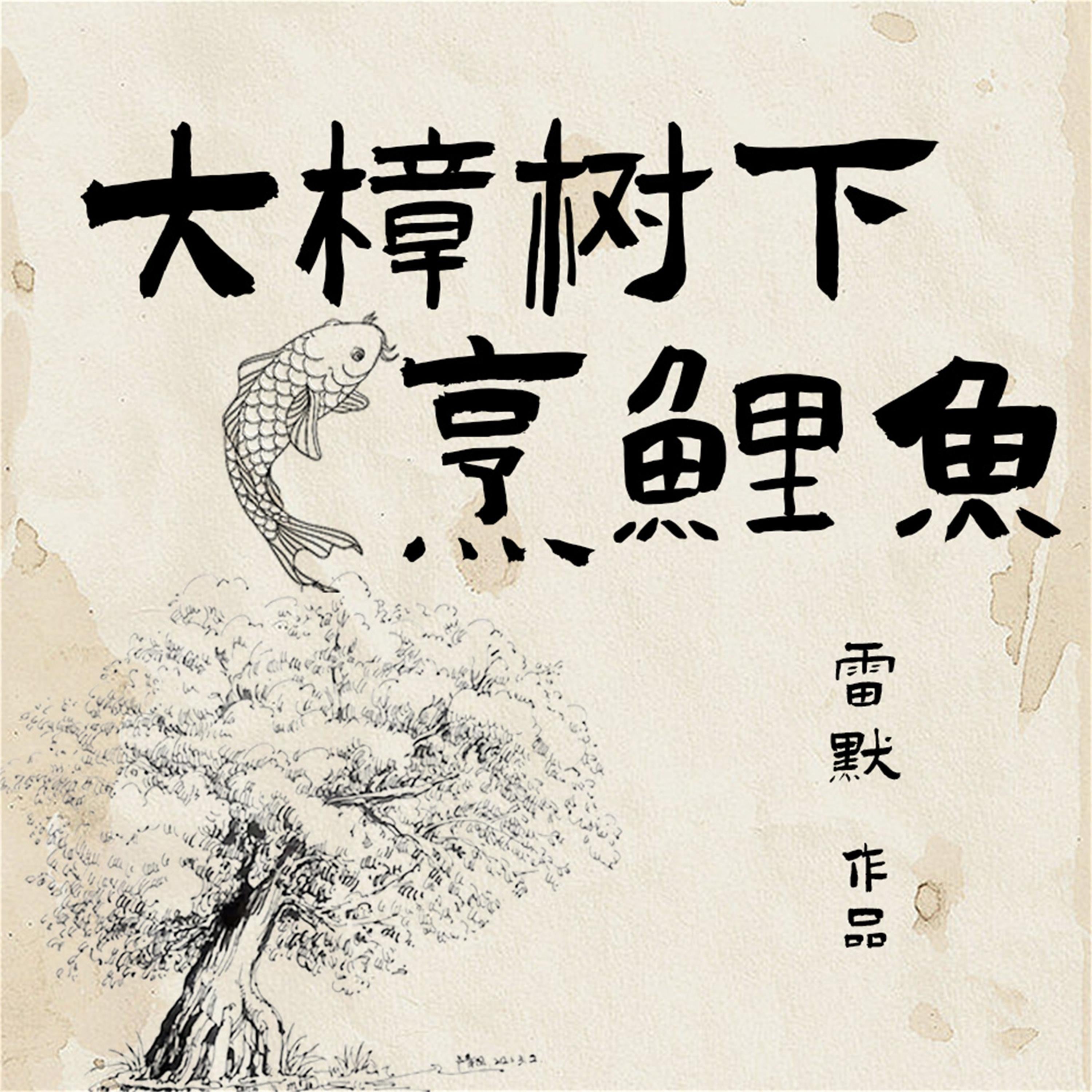 大樟树下烹鲤鱼