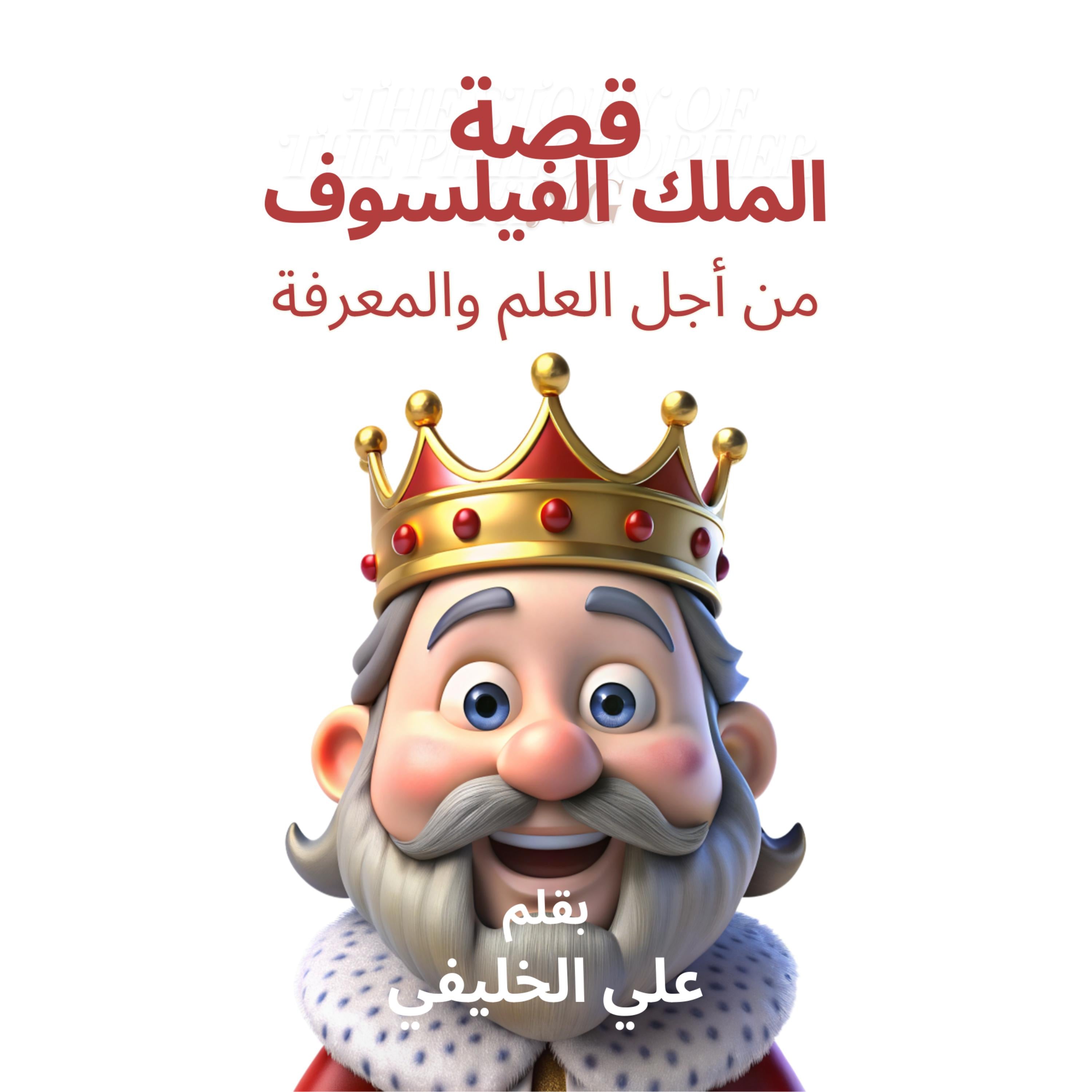 قصة الملك الفيلسوف