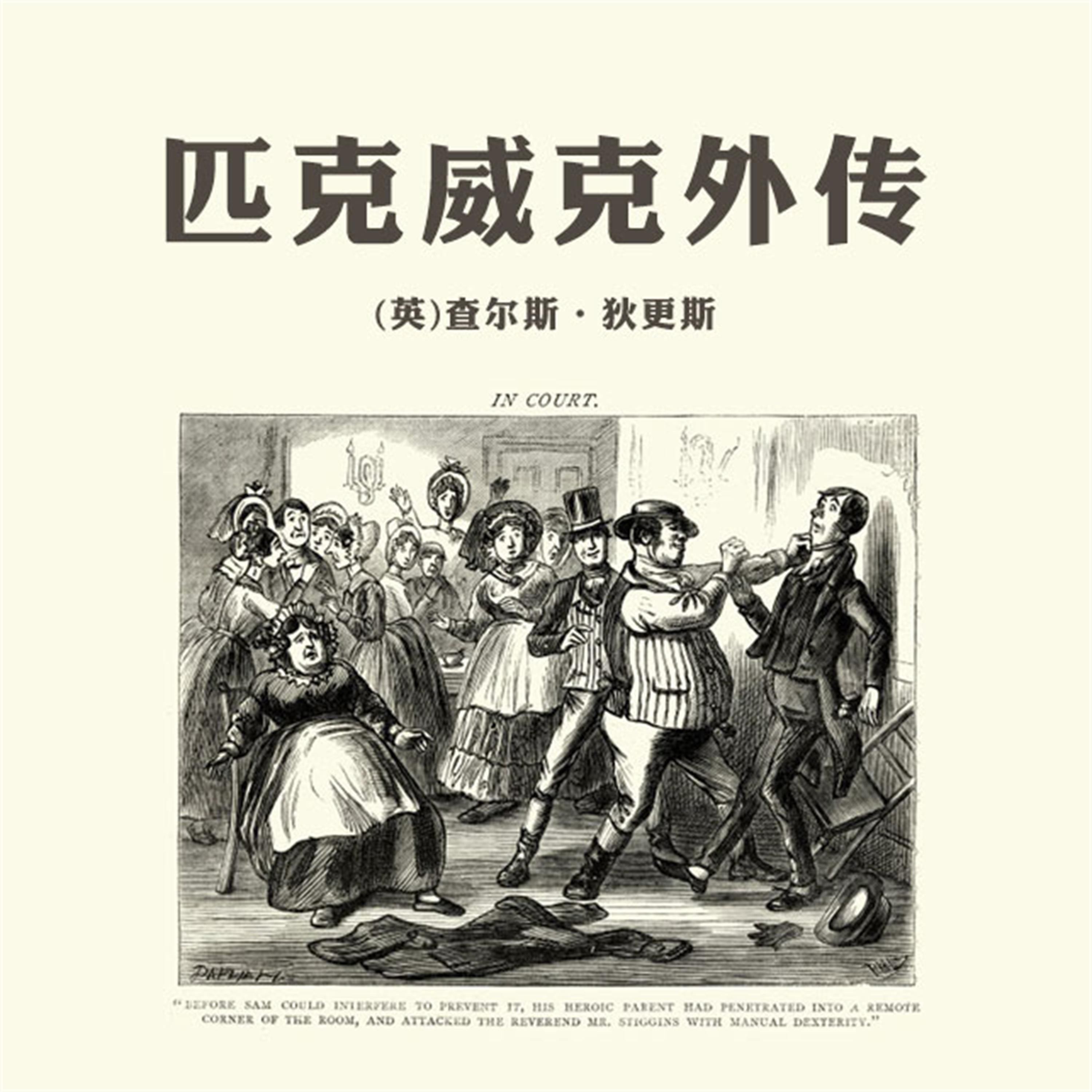匹克威克外传