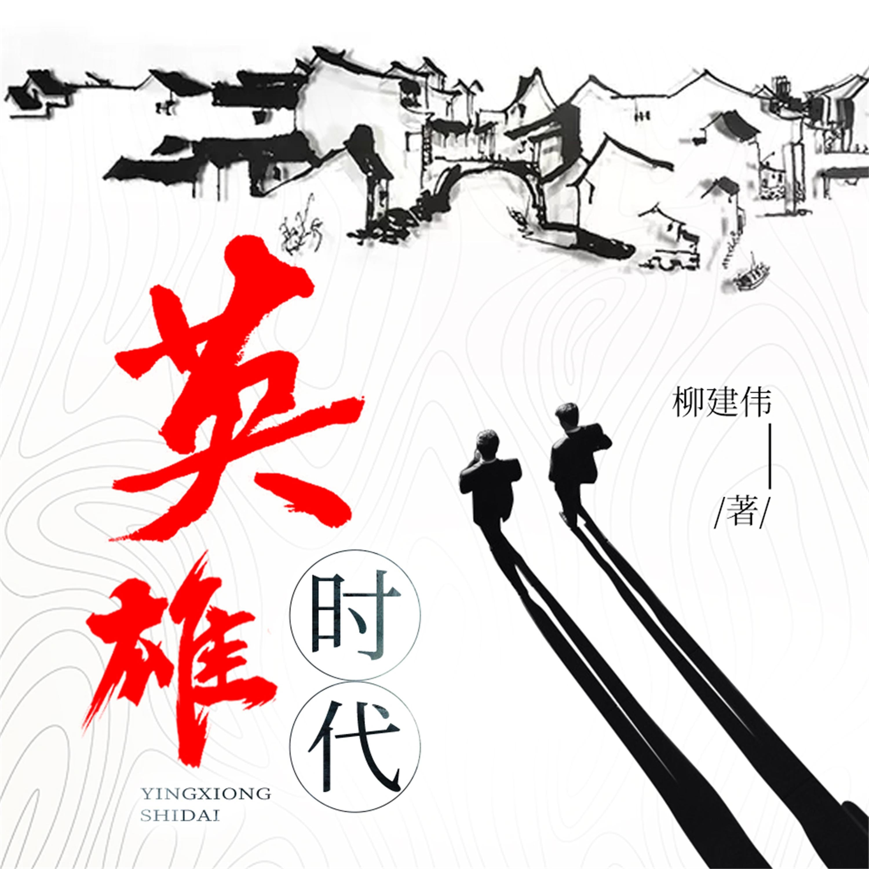 英雄时代