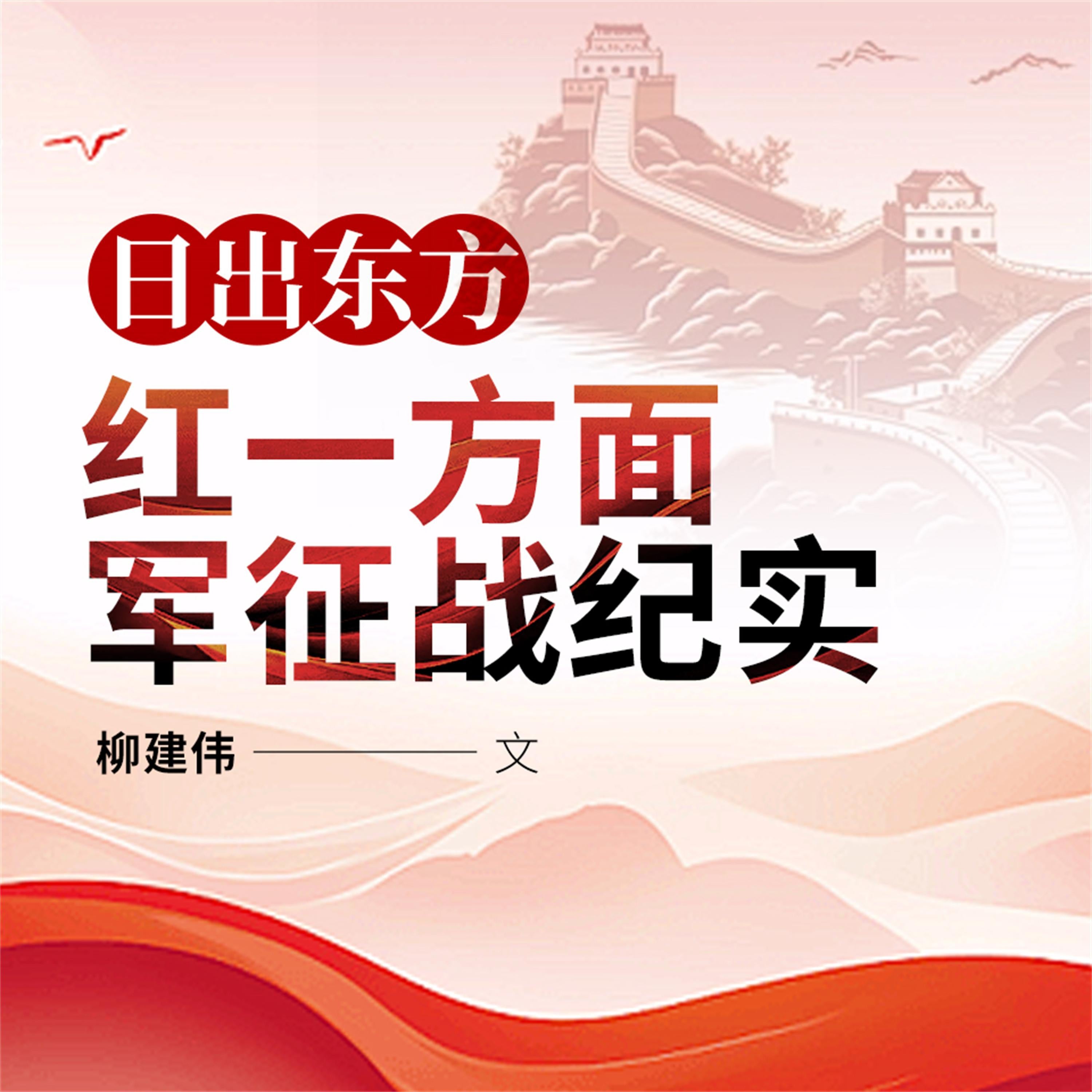 日出东方：红一方面军征战纪实