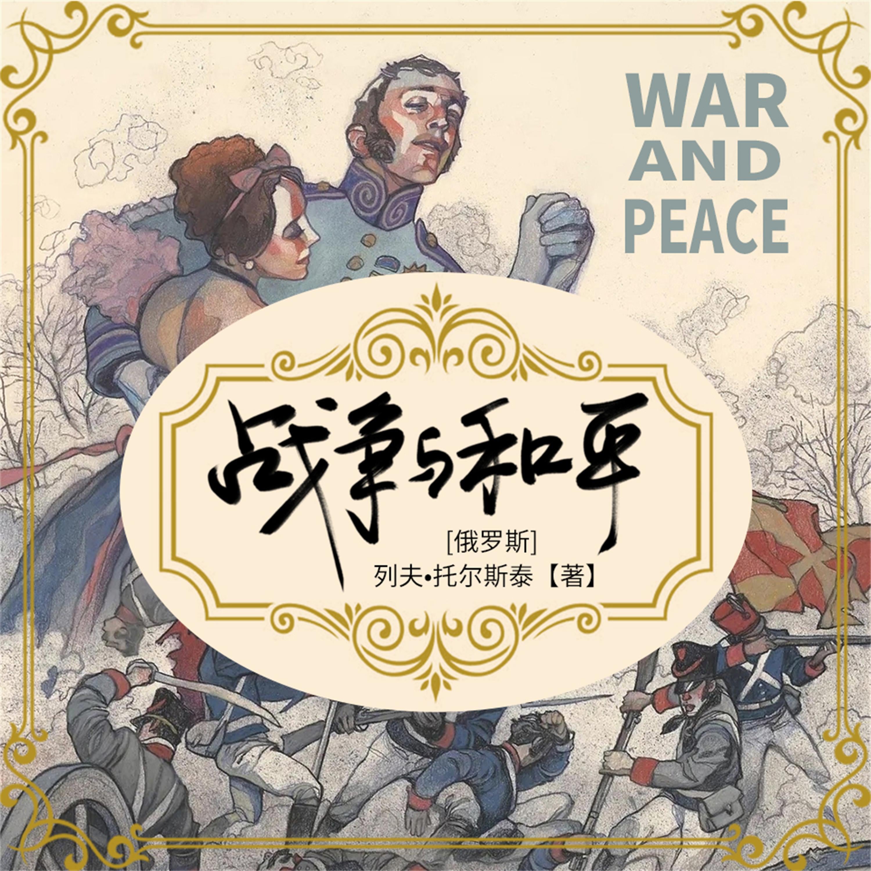 战争与和平