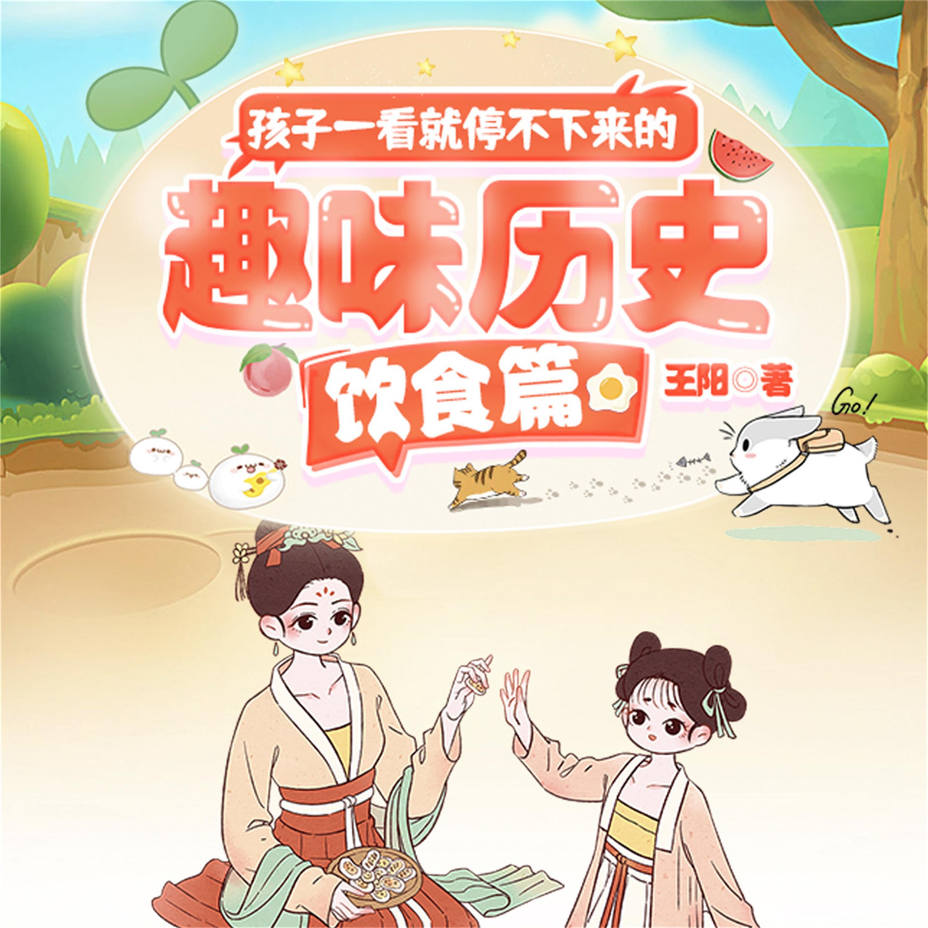 孩子一看就停不下来的趣味历史·饮食篇